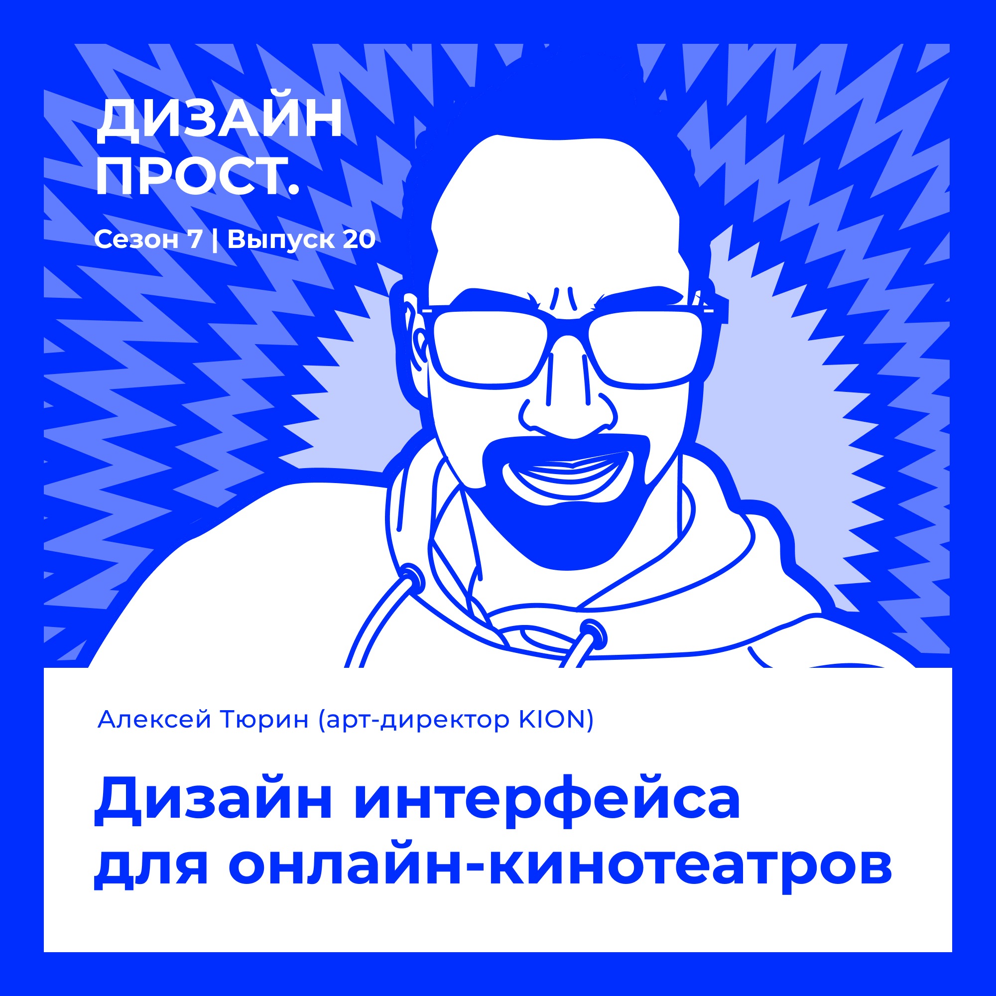 7. 20 Алексей Тюрин. Дизайн интерфейса для онлайн-кинотеатров episode artwork