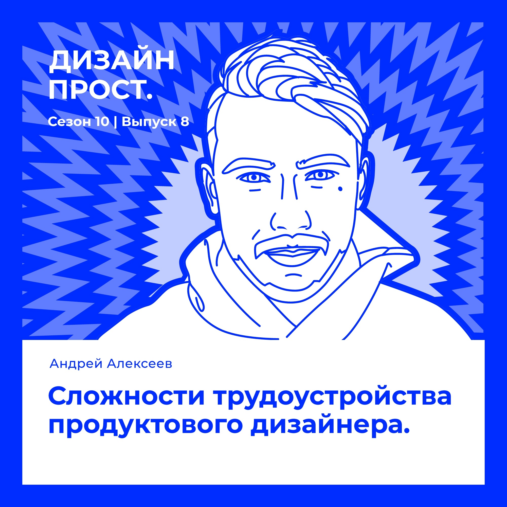 Сложности трудоустройства продуктового дизайнера. Гость — Андрей Алексеев episode artwork