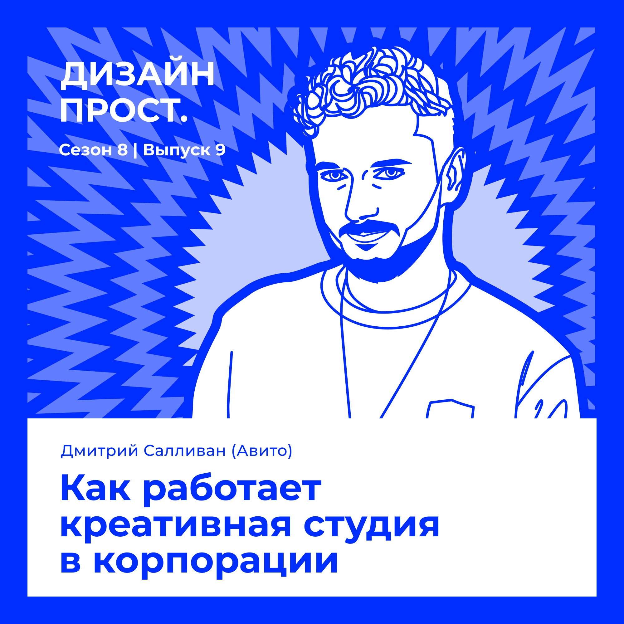 8.9 Дмитрий Салливан (Авито). Как работает креативная студия в корпорации