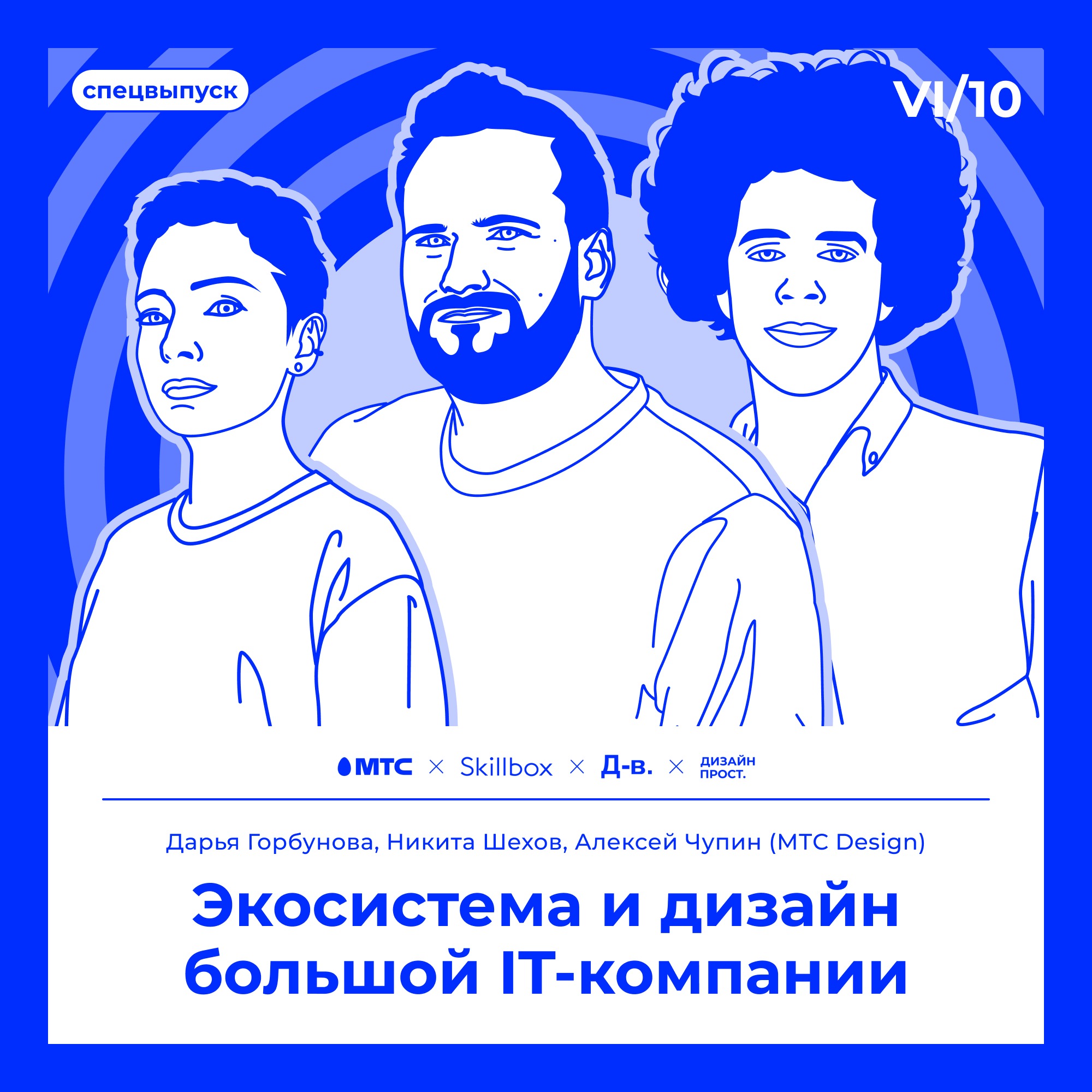 6.10 Дарья Горбунова, Никита Шехов, Алексей Чупин (МТС-DESIGN): Экосистема и дизайн большой IT-компании episode artwork