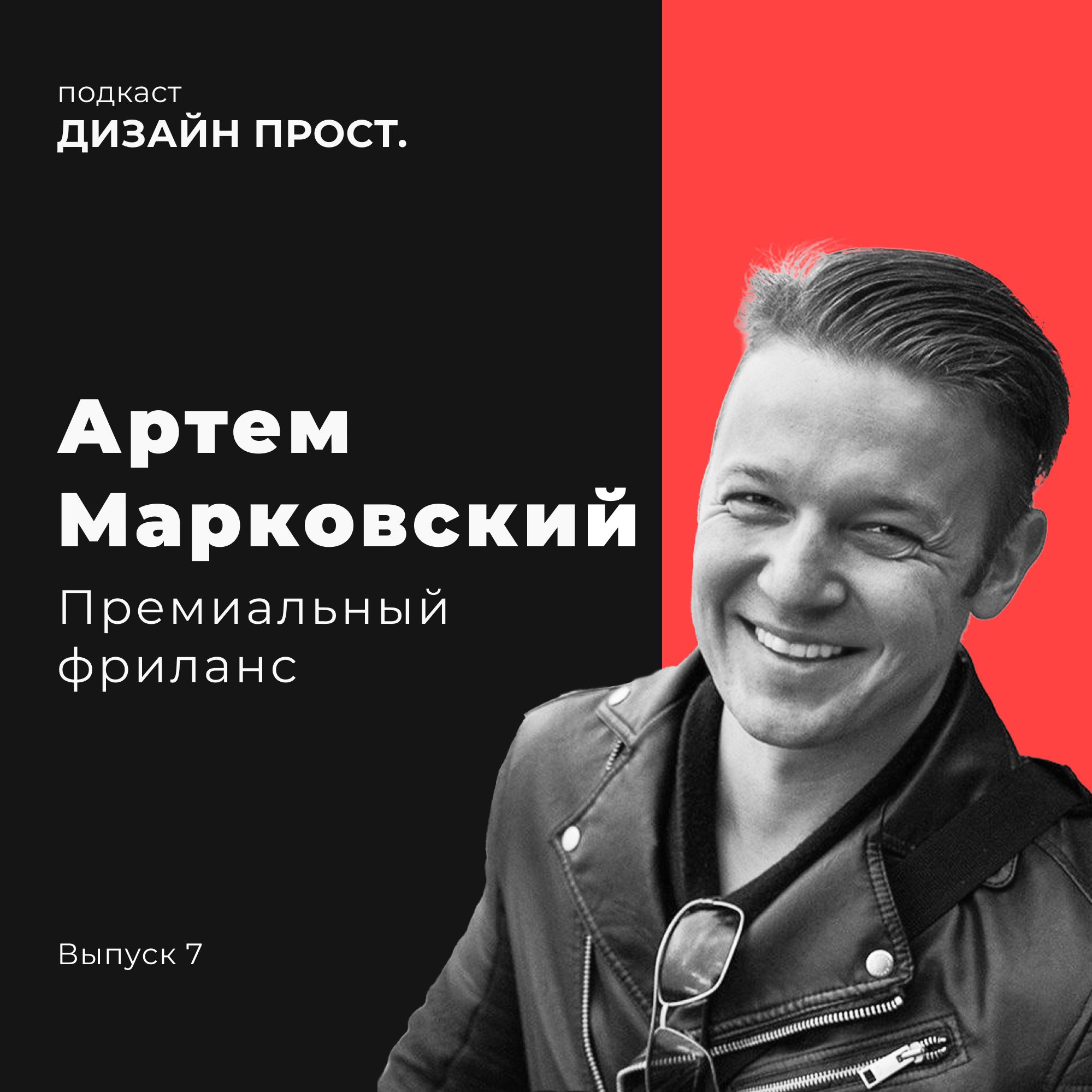 1.07 Премиум фриланс С Артемом Марковским episode artwork