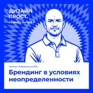 Брендинг в условиях неопределенности. Михаил Губергриц (LINII)