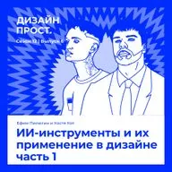 ИИ-инструменты и их применение в дизайне часть 1. Ефим Пилюгин и Костя Кот
