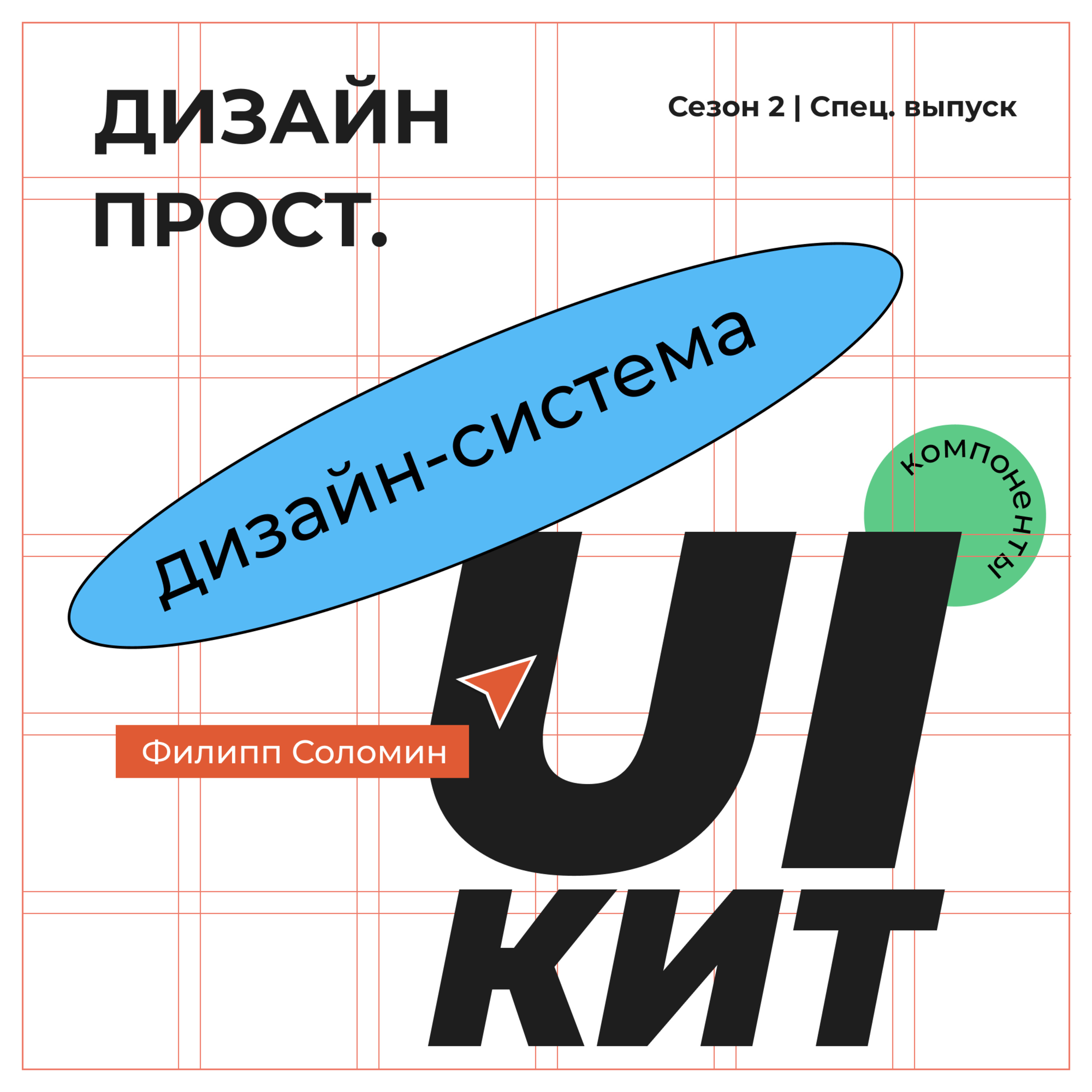 Специальный выпуск с Филиппом Соломиным. Часть 2: Дизайн-системы и UI-kit в Figma episode artwork