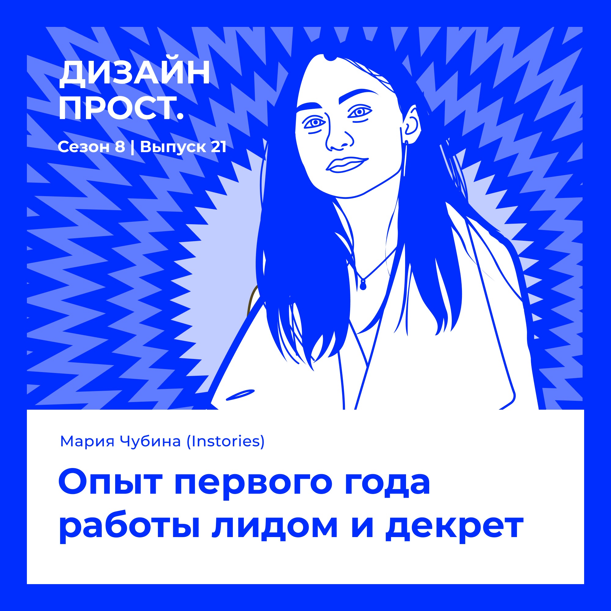 Мария Чубина (Instories). Опыт первого года работы лидом и декрет episode artwork