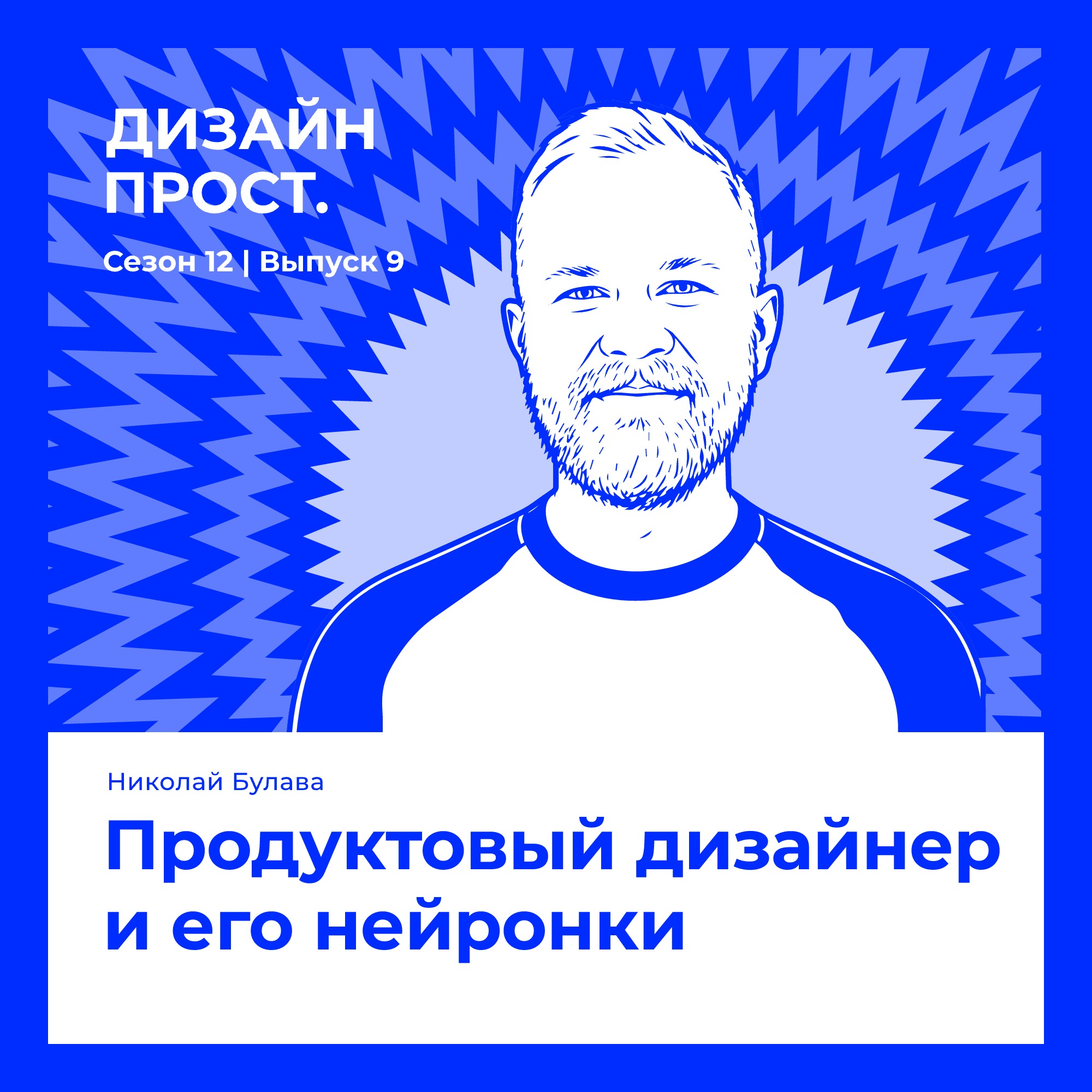 Продуктовый дизайнер и его нейронки. Николай Булава podcast