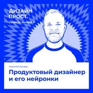 Продуктовый дизайнер и его нейронки. Николай Булава