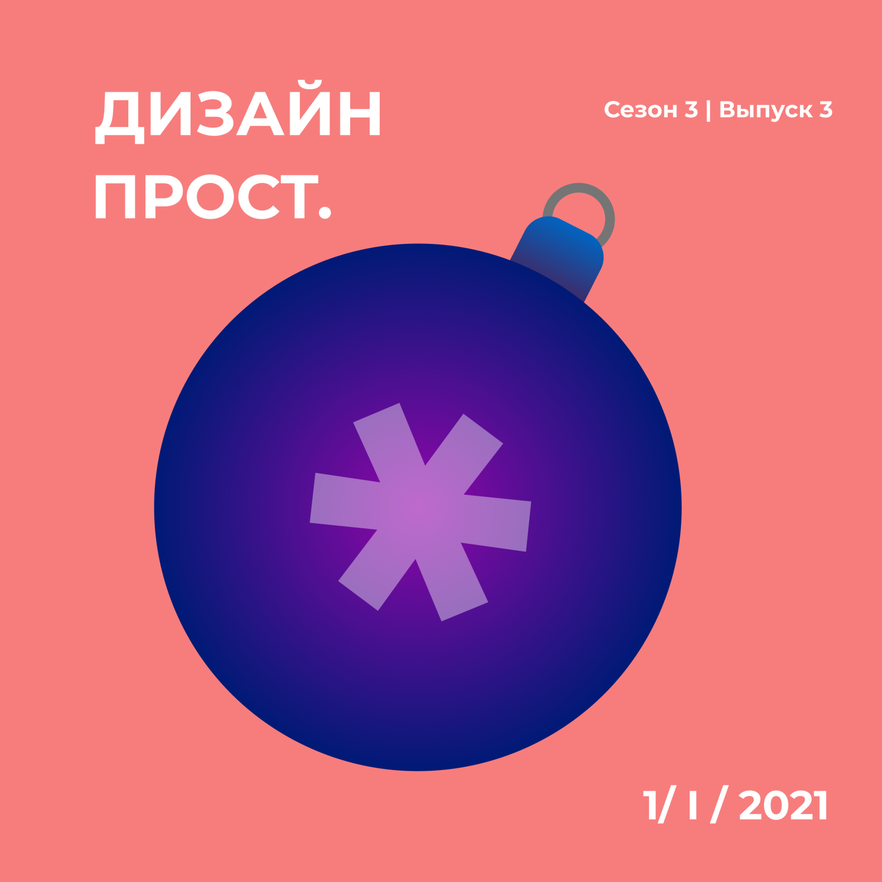 3.03 Новогодний выпуск о планировании episode artwork