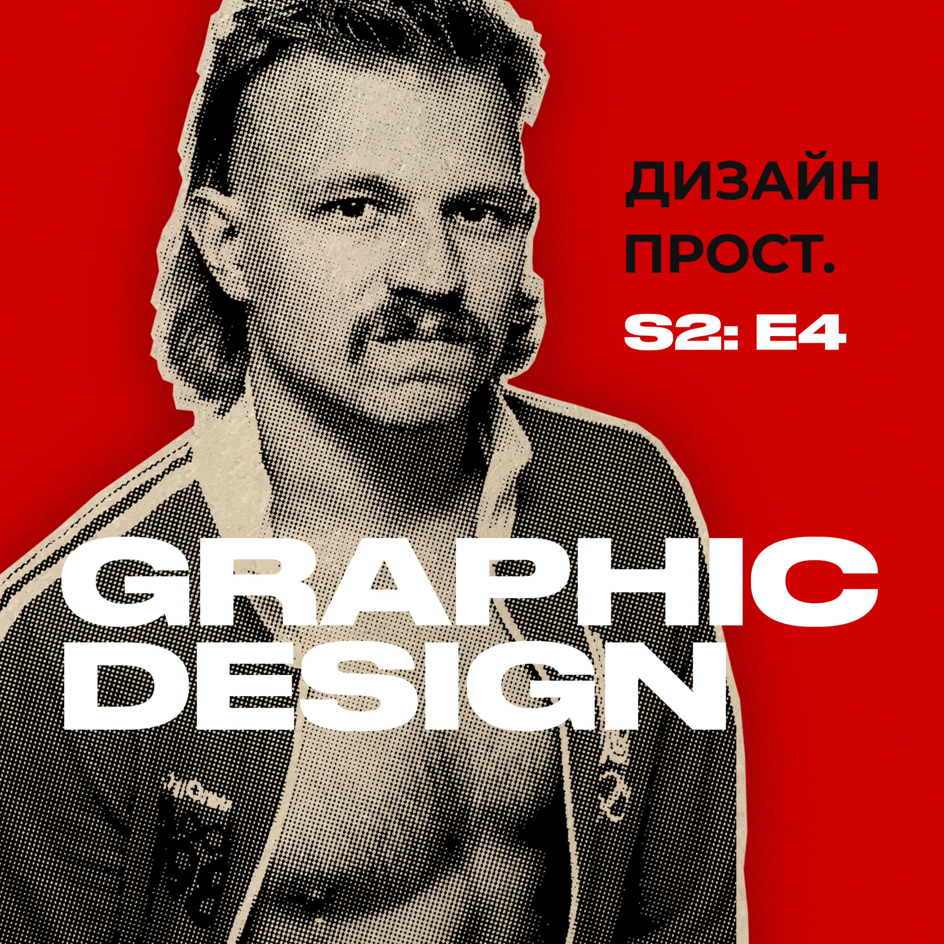 2.04 Графический дизайн и брендинг с Сергеем Жигаревым episode artwork