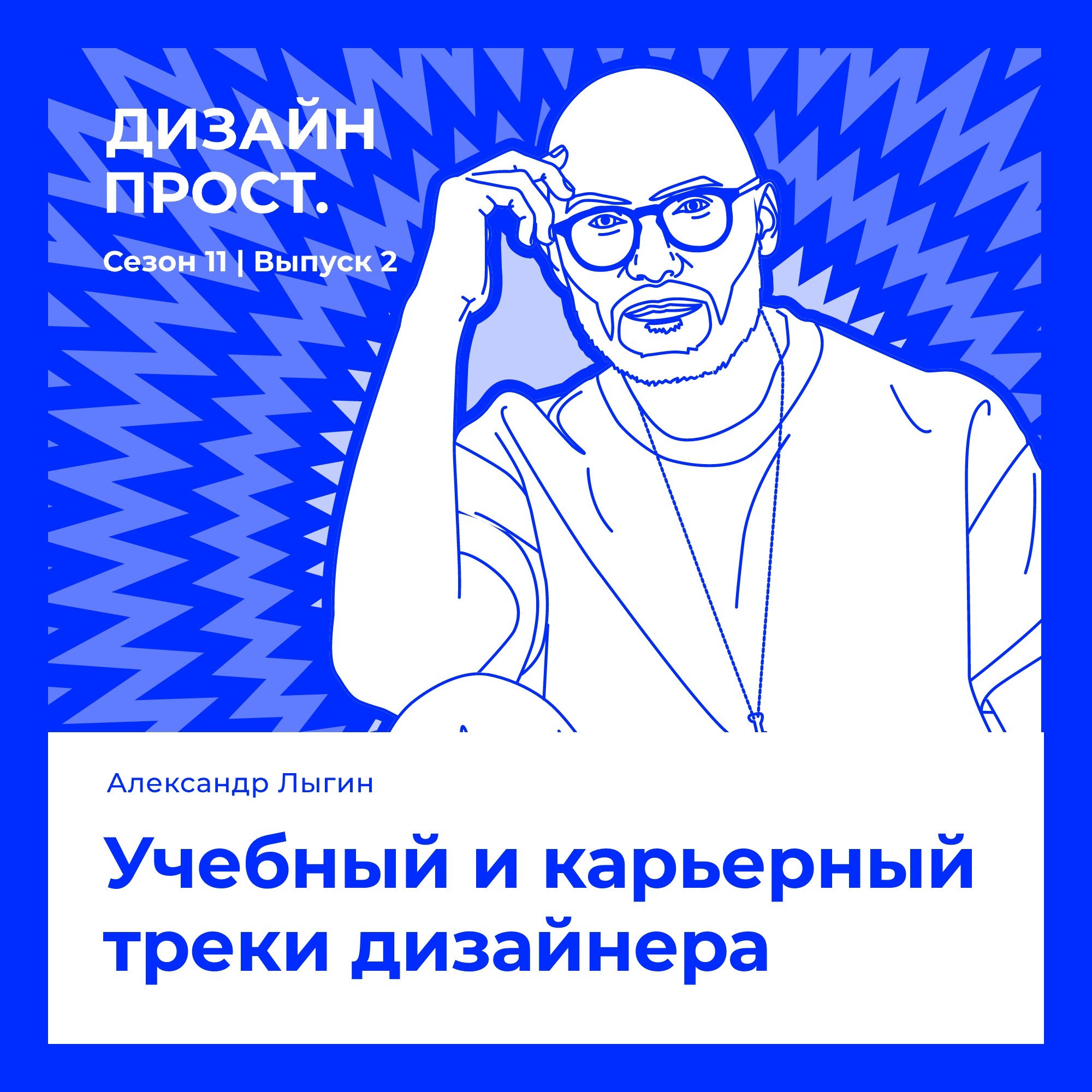 Учебный и карьерный треки дизайнера. Александр Лыгин episode artwork