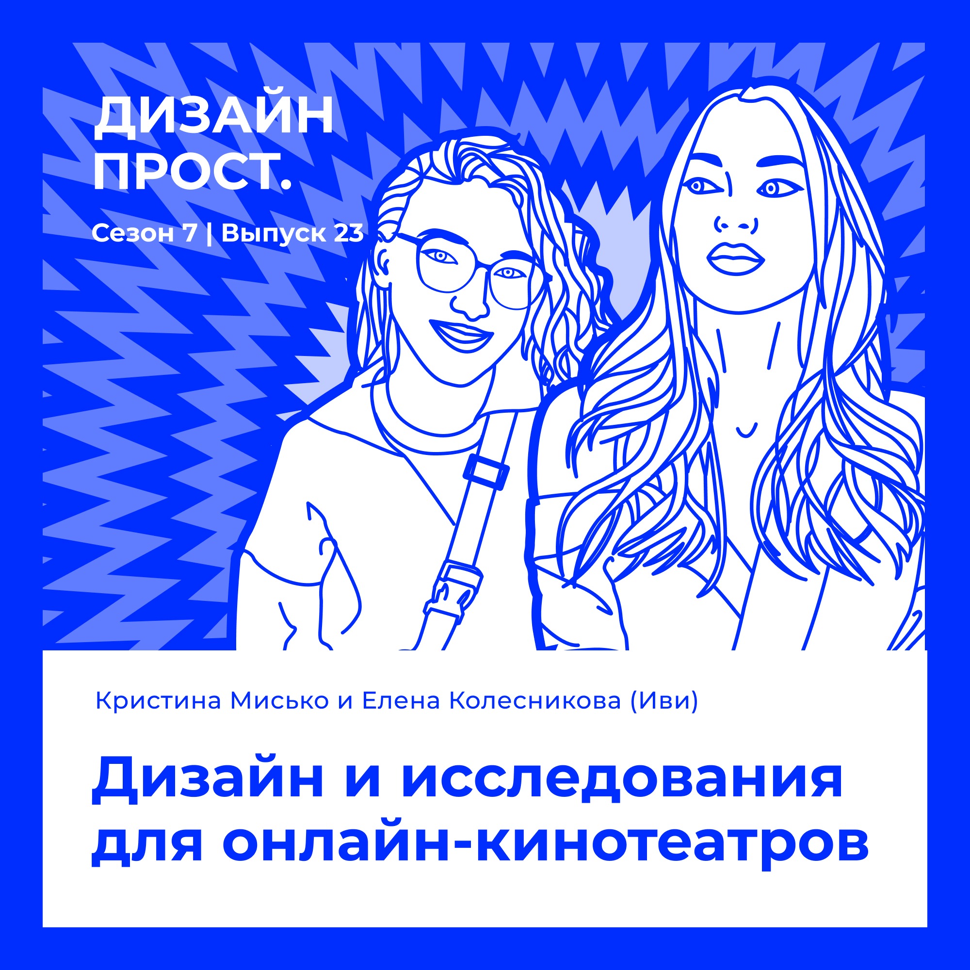 7.23 Кристина Мисько и Елена Колесникова (Иви). Дизайн и исследования для онлайн-кинотеатров episode artwork
