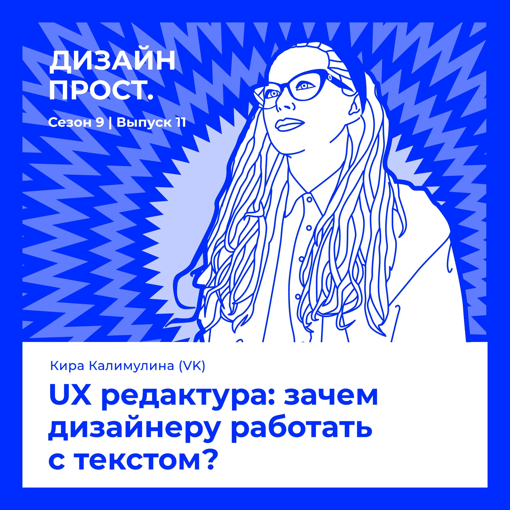 Кира Калимулина (VK). UX редактура: зачем дизайнеру работать с текстом? episode artwork