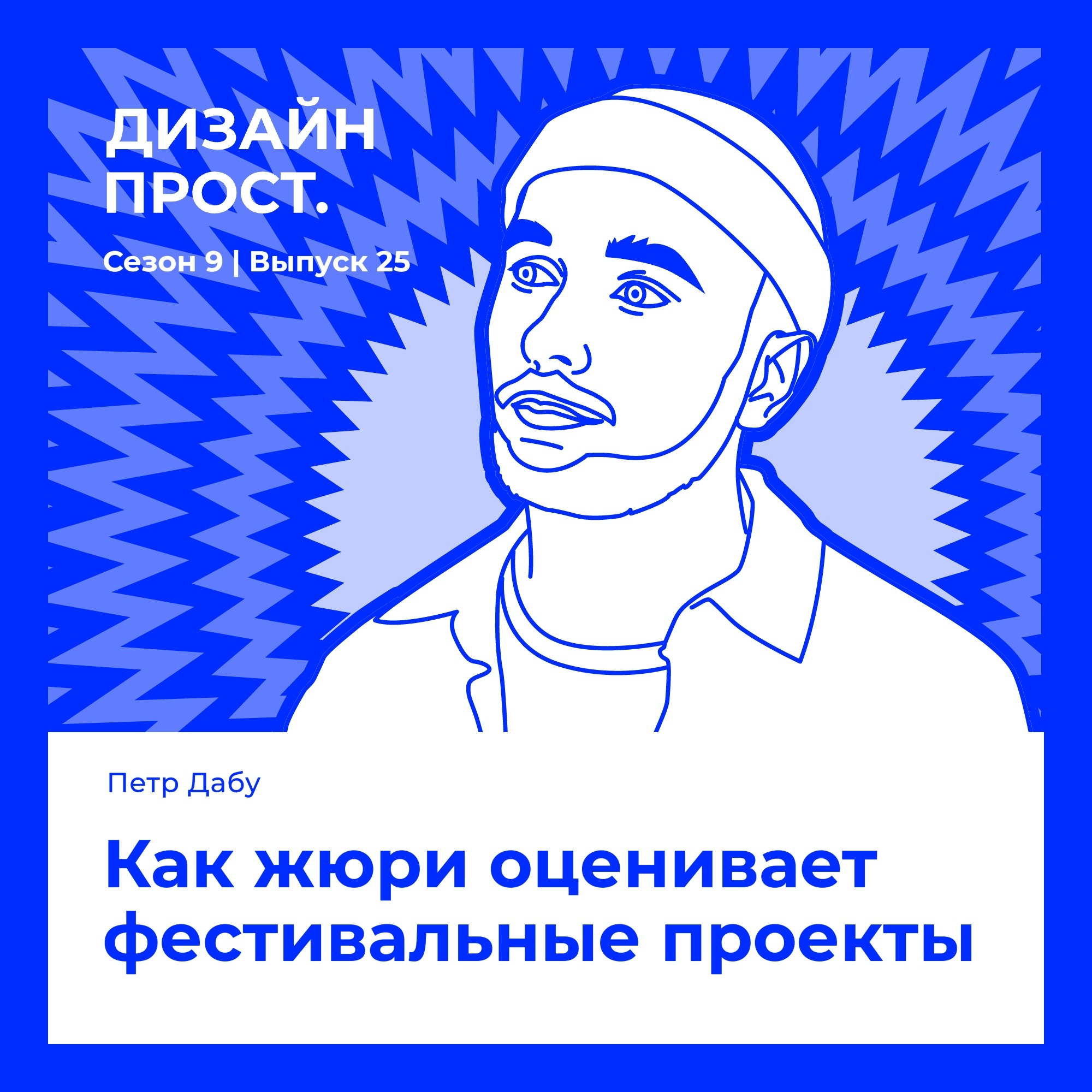 Как жюри оценивает фестивальные проекты. Петр Дабу episode artwork