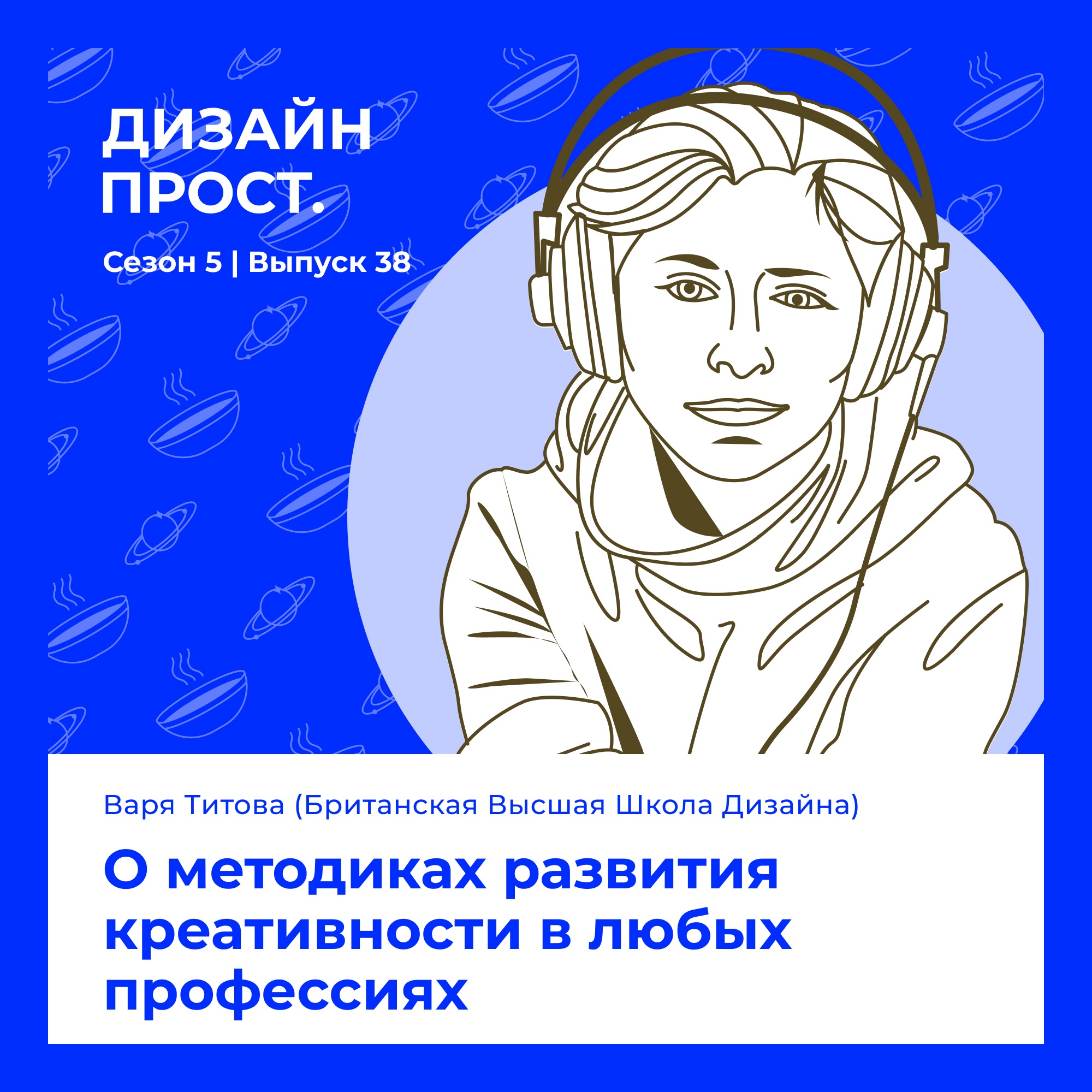 5.38 Варвара Титова. О методиках развития  креативности в любых профессиях episode artwork