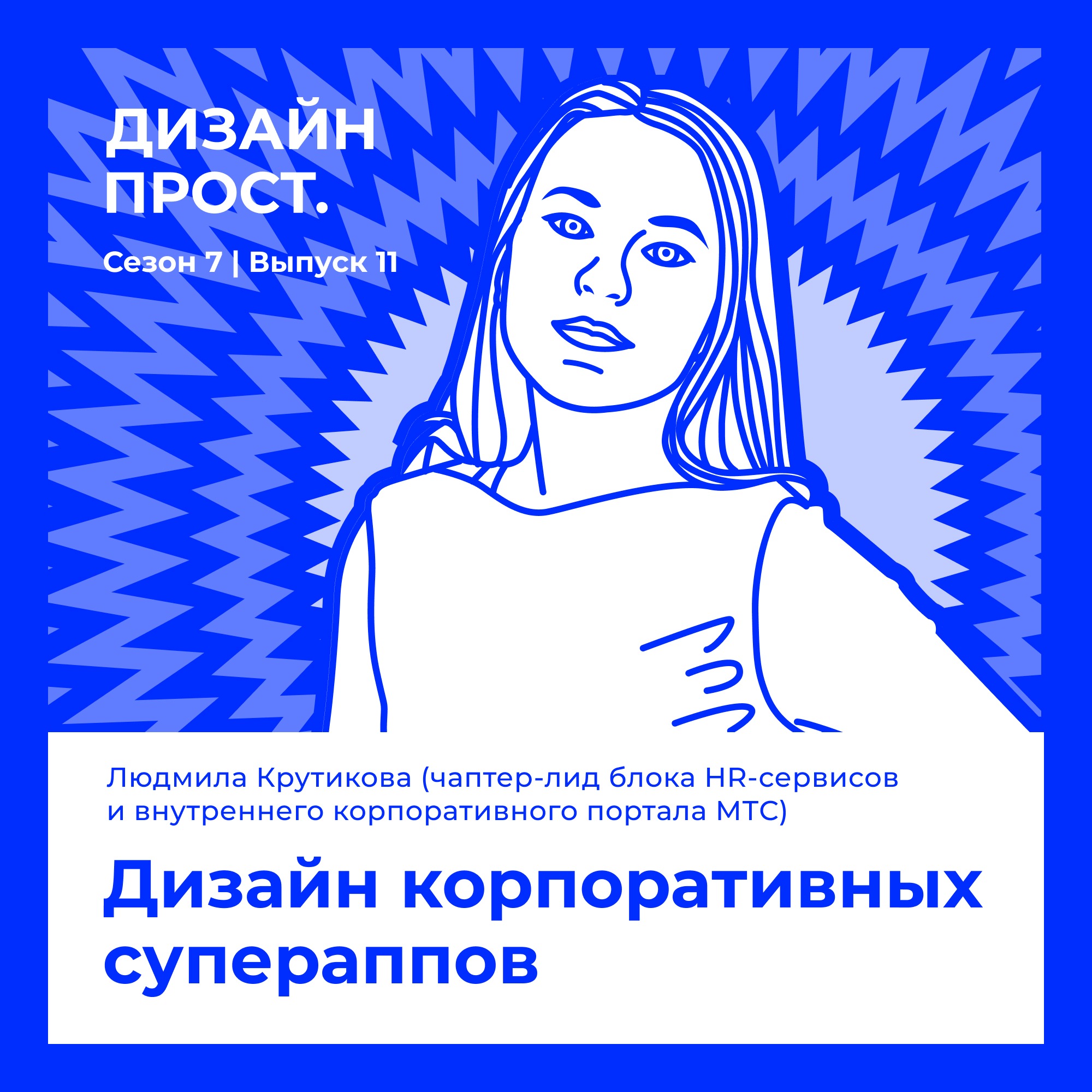 7.11 Людмила Крутикова (чаптер-лид HR-продуктов МТС). Дизайн корпоративных супераппов. episode artwork
