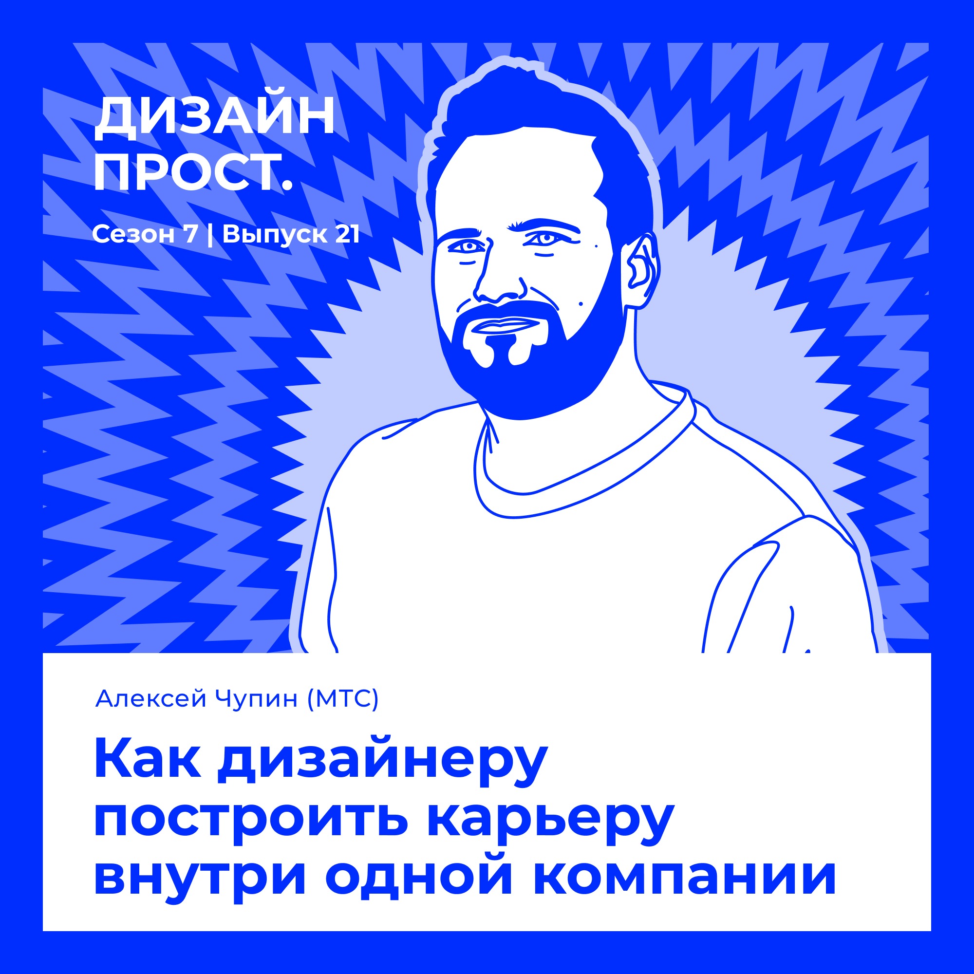 Алексей Чупин (МТС). Как дизайнеру построить карьеру внутри одной компании episode artwork