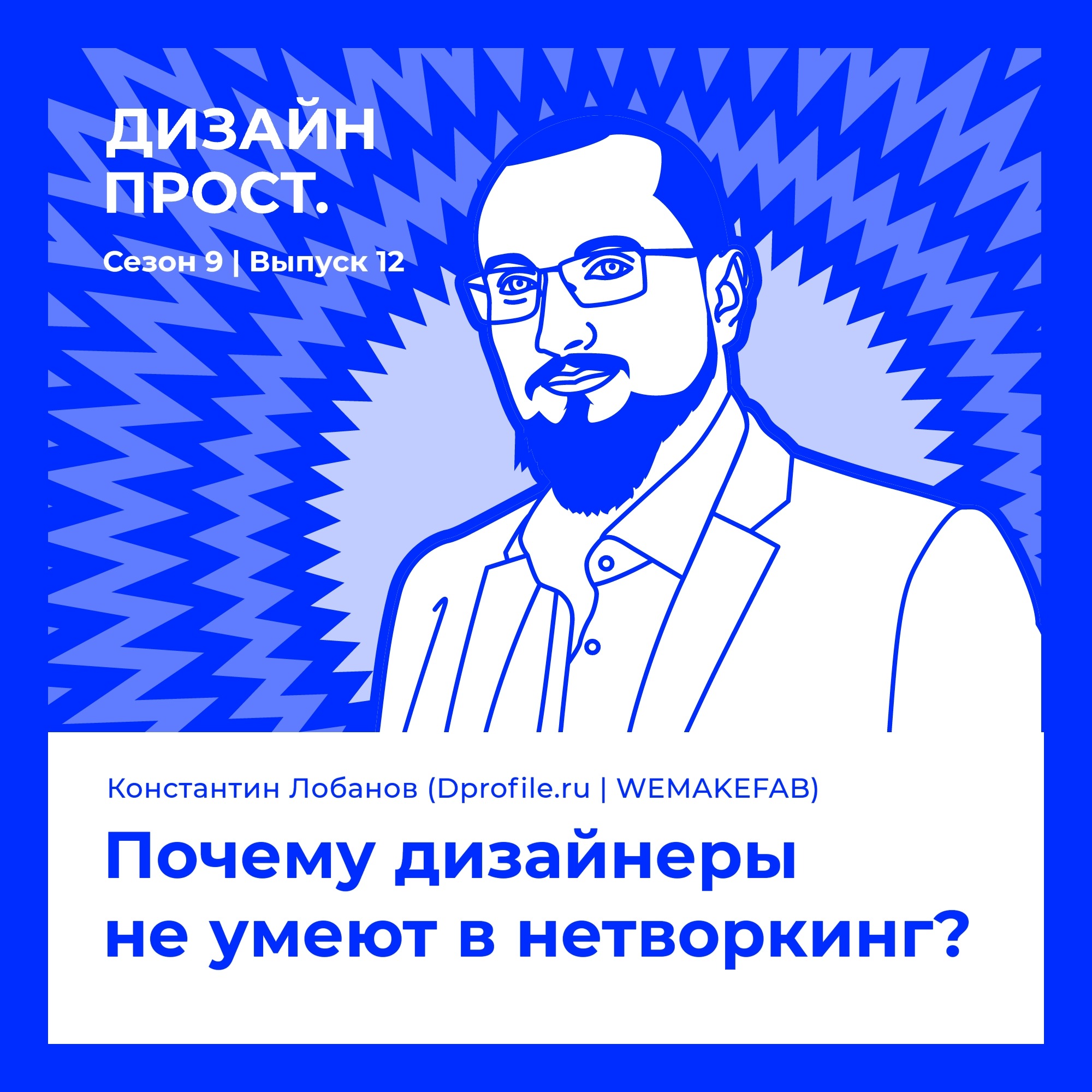 Константин Лобанов (Dprofile.ru | WEMAKEFAB). Почему дизайнеры не умеют в нетворкинг? episode artwork