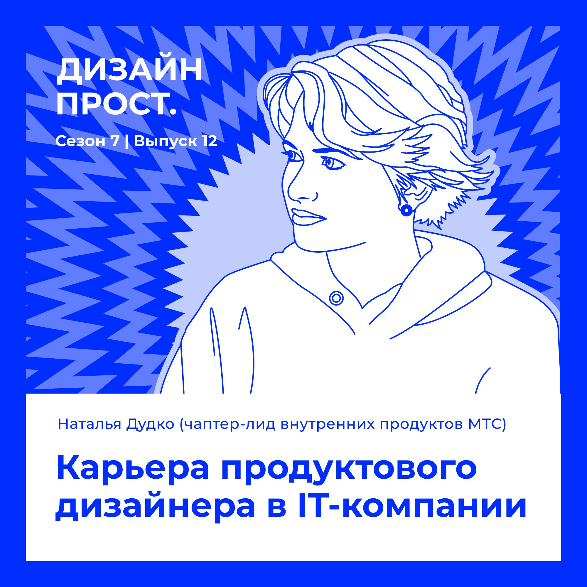 7.12 Наталья Дудко. Карьера продуктового дизайнера в IT-компании episode artwork