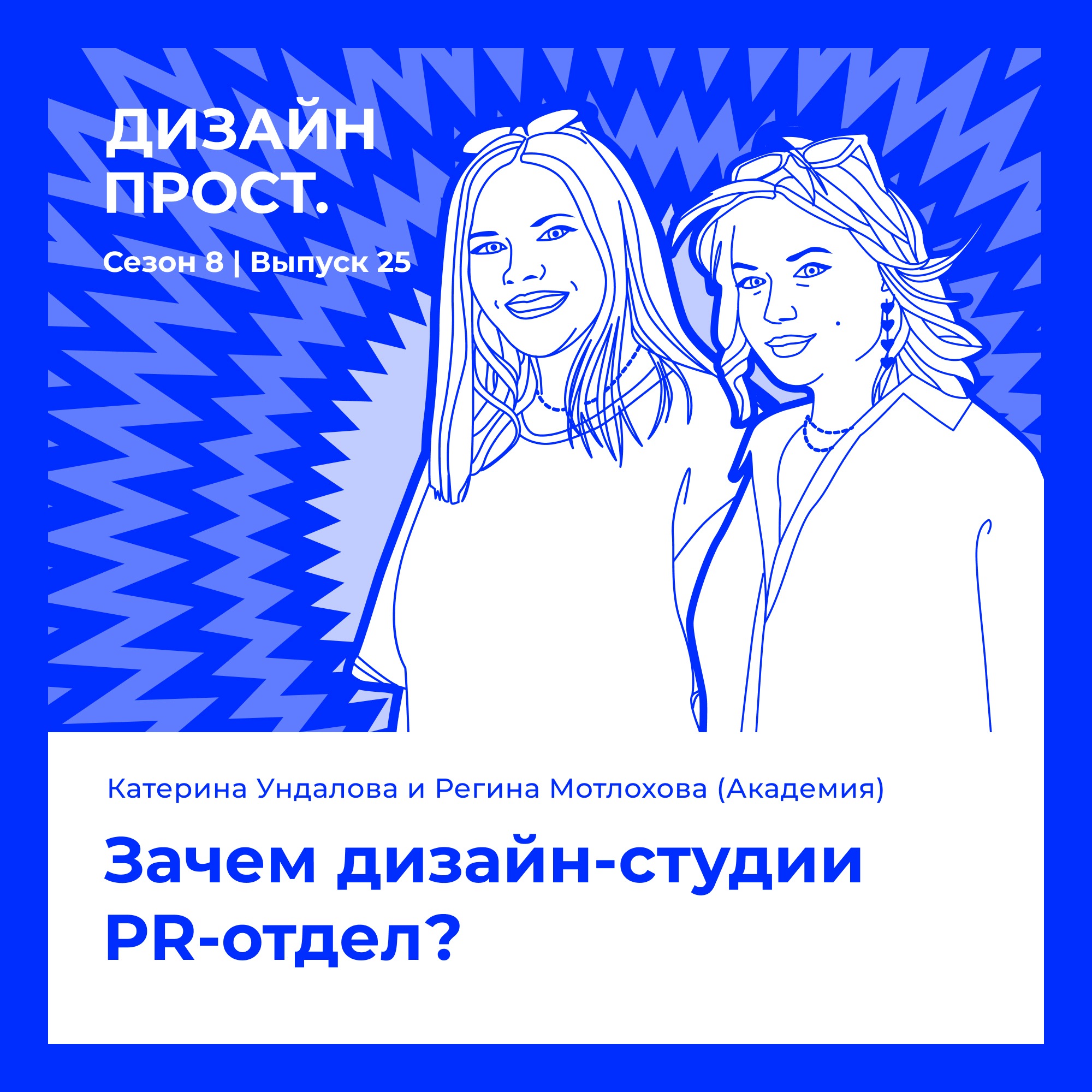 Катерина Ундалова и Регина Мотлохова. Зачем дизайн-студии PR-отдел? episode artwork
