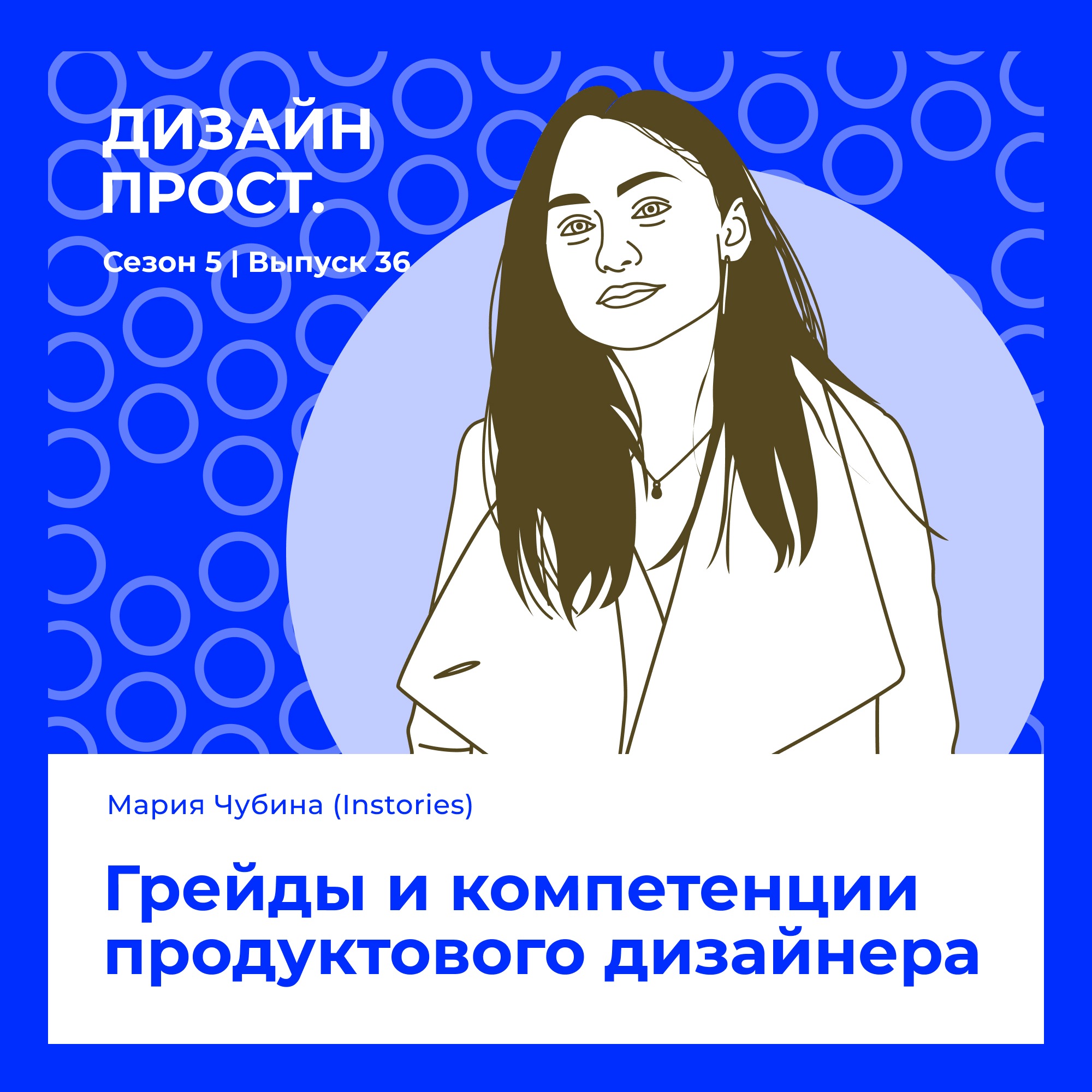 5:36 ★ Мария Чубина (Instories). Грейды и компетенции продуктового дизайнера episode artwork