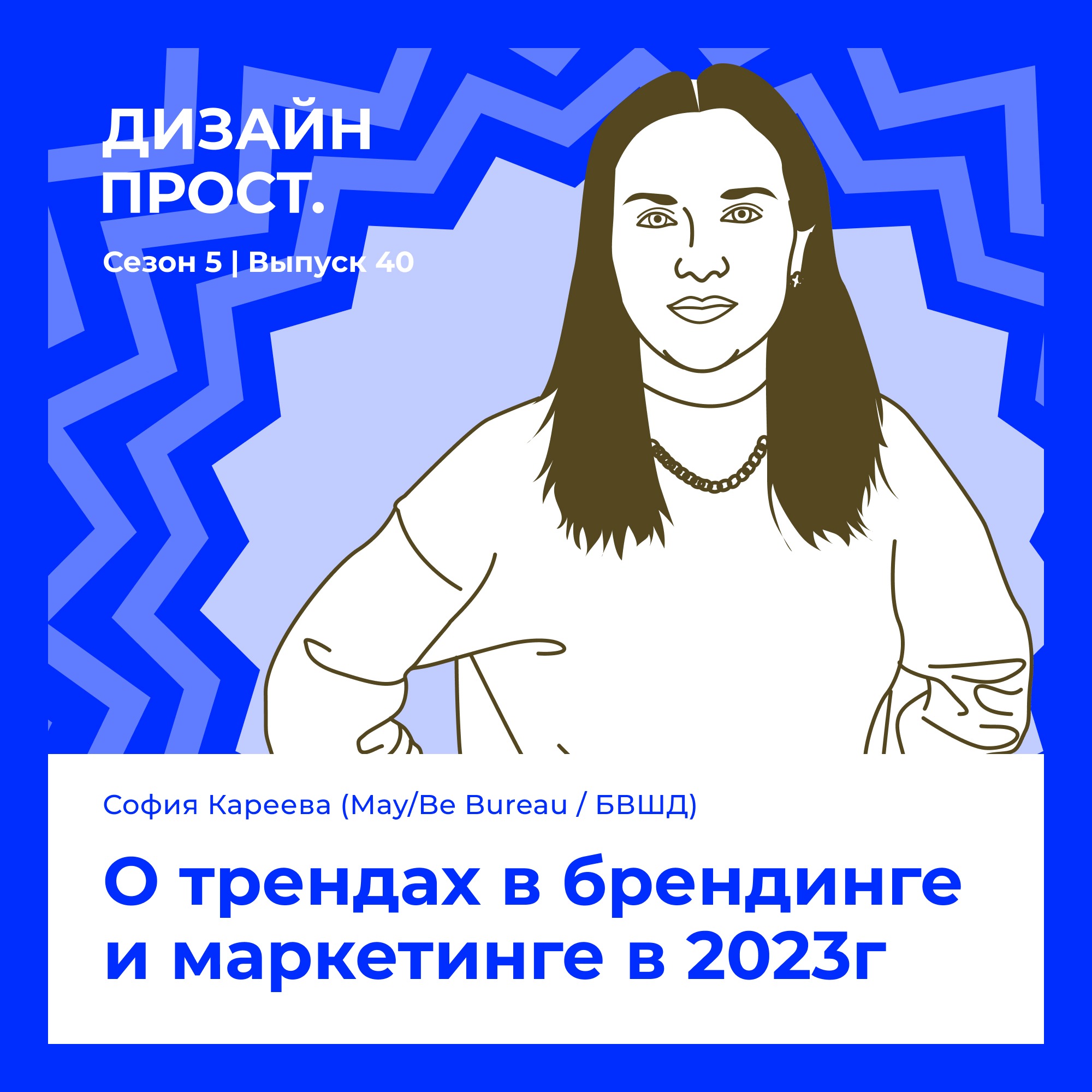5.40 София Кареева: О трендах в брендинге и маркетинге в 2023г. episode artwork
