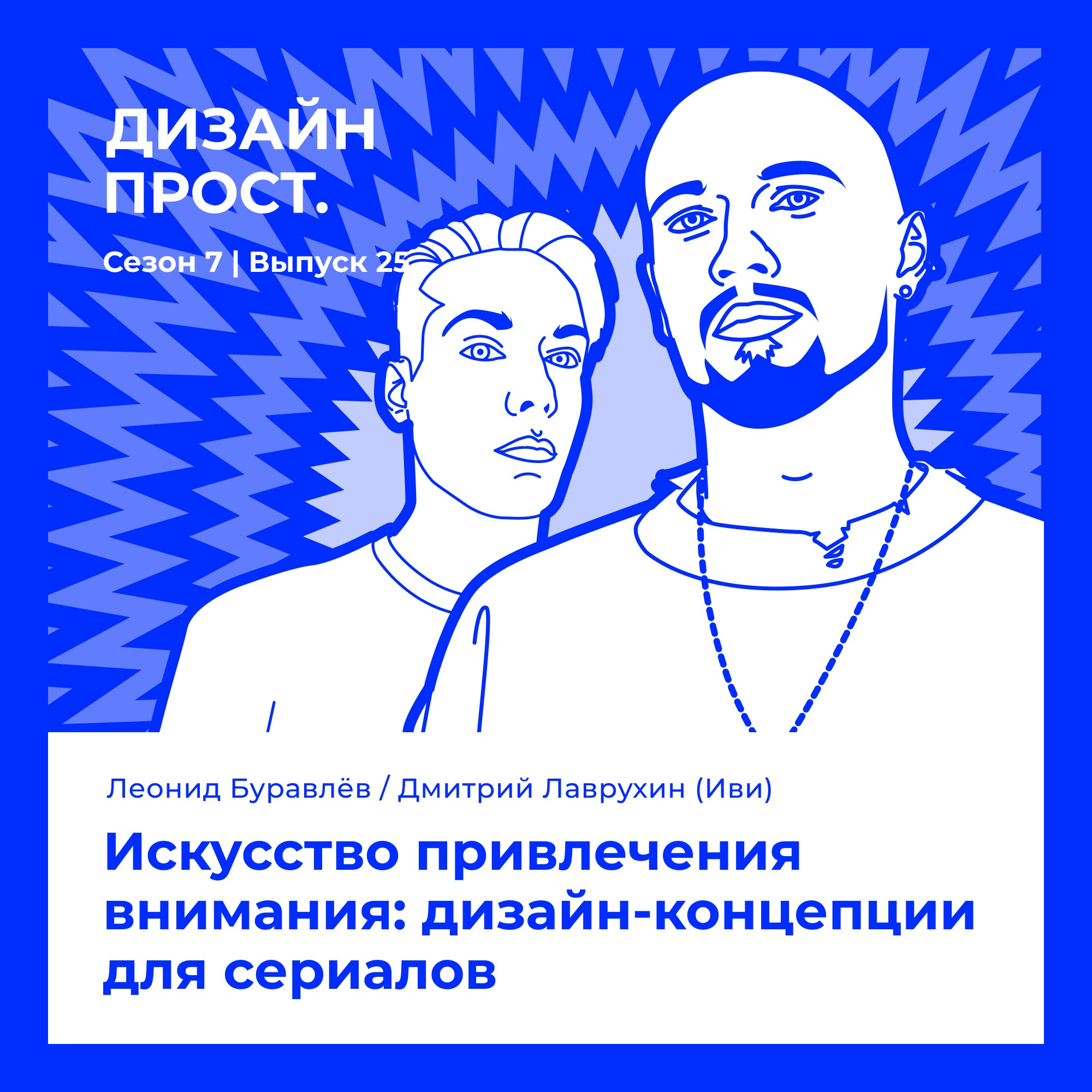 7.25 Леонид Буравлёв / Дмитрий Лаврухин (Иви): Искусство привлечения внимания: дизайн-концепции для сериалов episode artwork