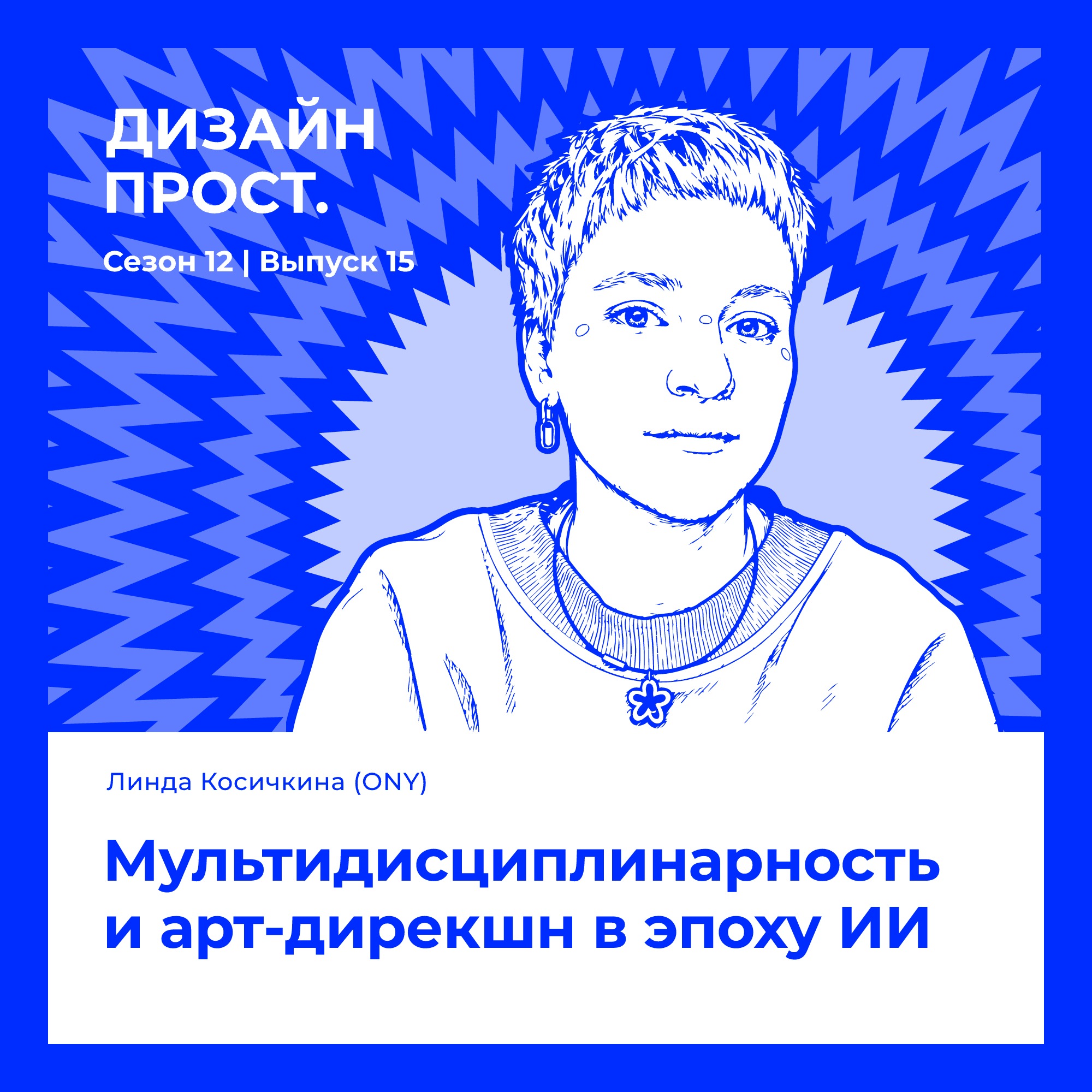 Мультидисциплинарность и арт-дирекшн в эпоху ИИ. Линда Косичкина (ONY) podcast