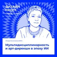 Мультидисциплинарность и арт-дирекшн в эпоху ИИ. Линда Косичкина (ONY)