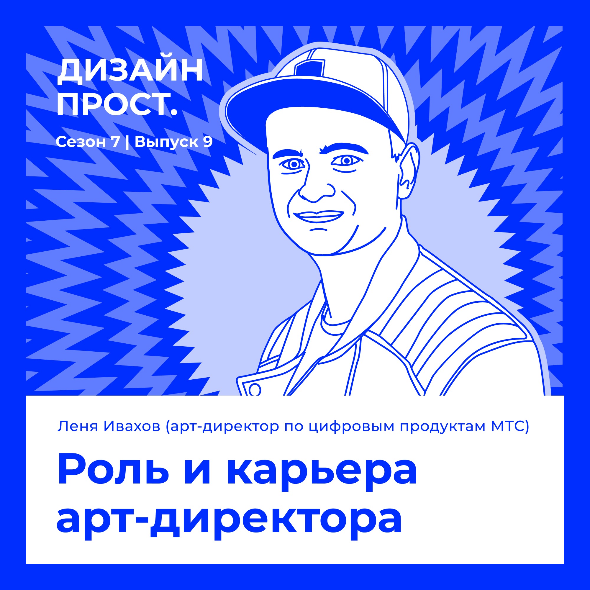 7.9 Леонид Ивахов. Роль и карьера арт-директора. episode artwork