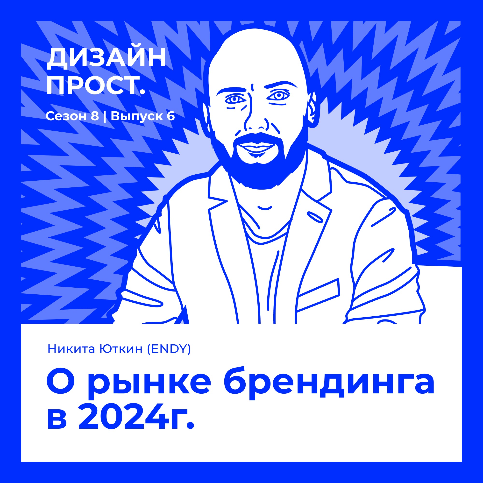 8.6 Никита Юткин (ENDY). О рынке брендинга в 2024г. episode artwork