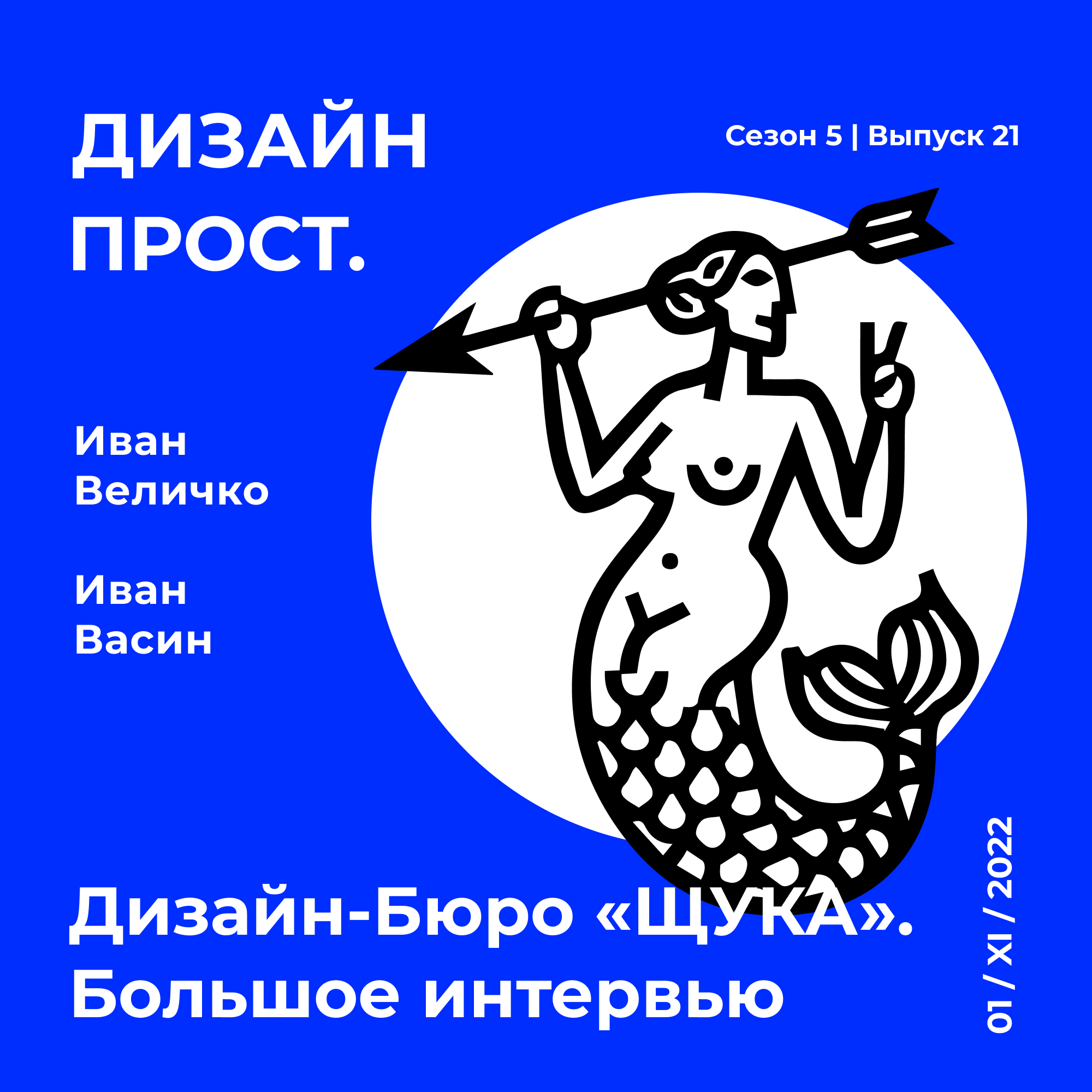 5.21 Дизайн-бюро «Щука». Большое интервью. episode artwork