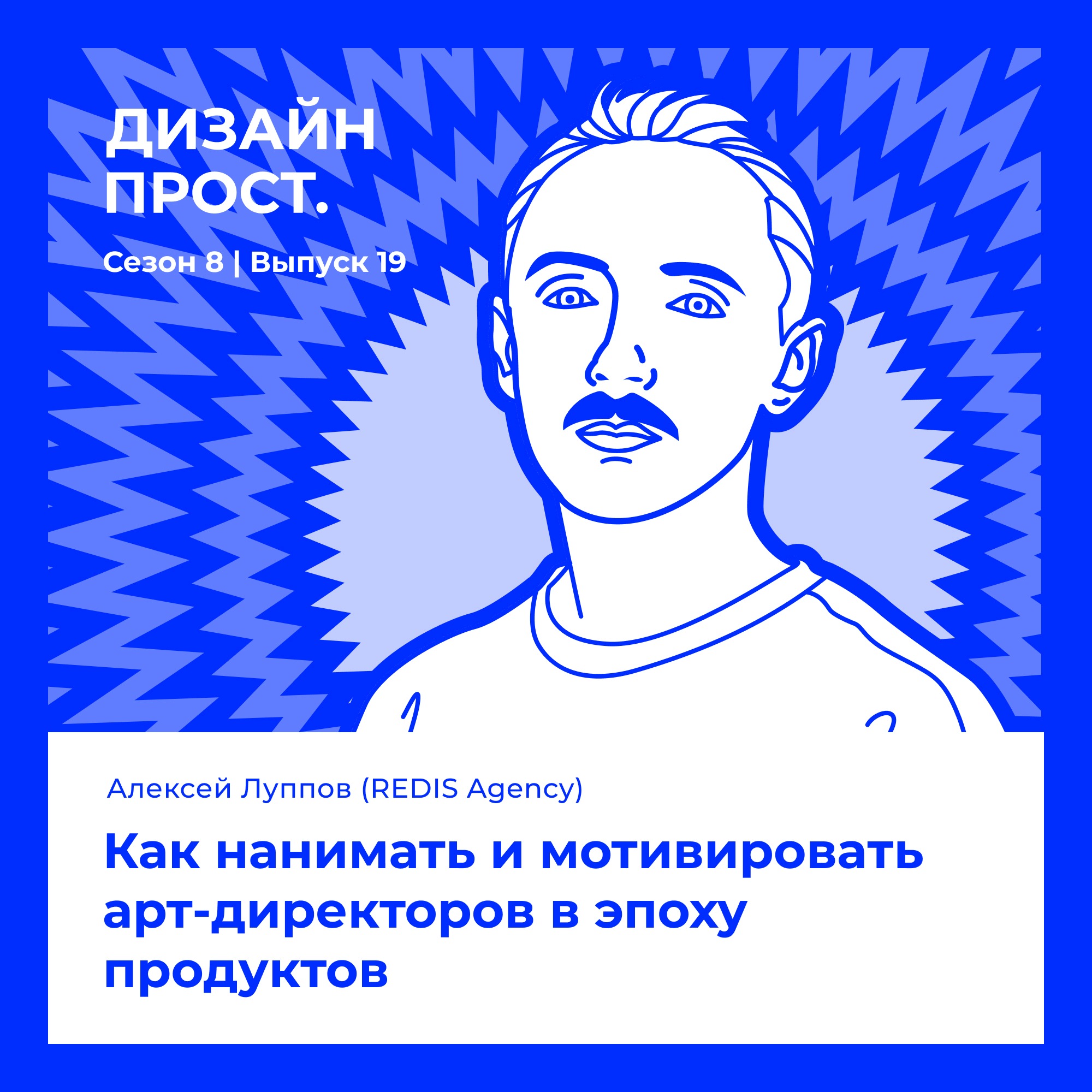 8.19 Алексей Луппов (Redis). Как нанимать и мотивировать арт-директоров в эпоху продуктов