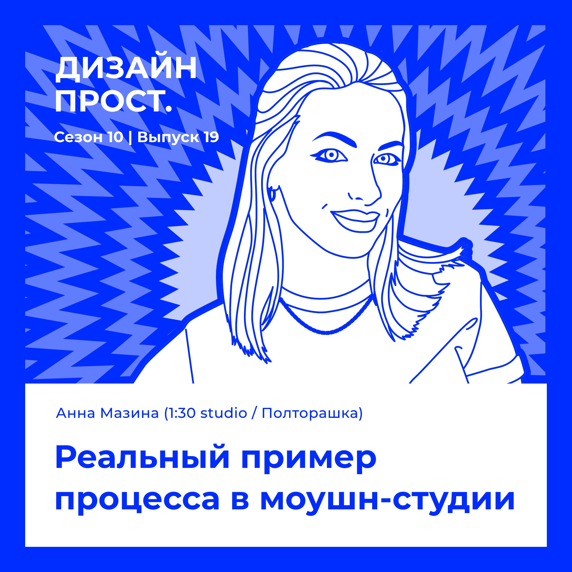 Реальный пример процесса в моушн-студии. Анна Мазина (1:30 studio / Полторашка)