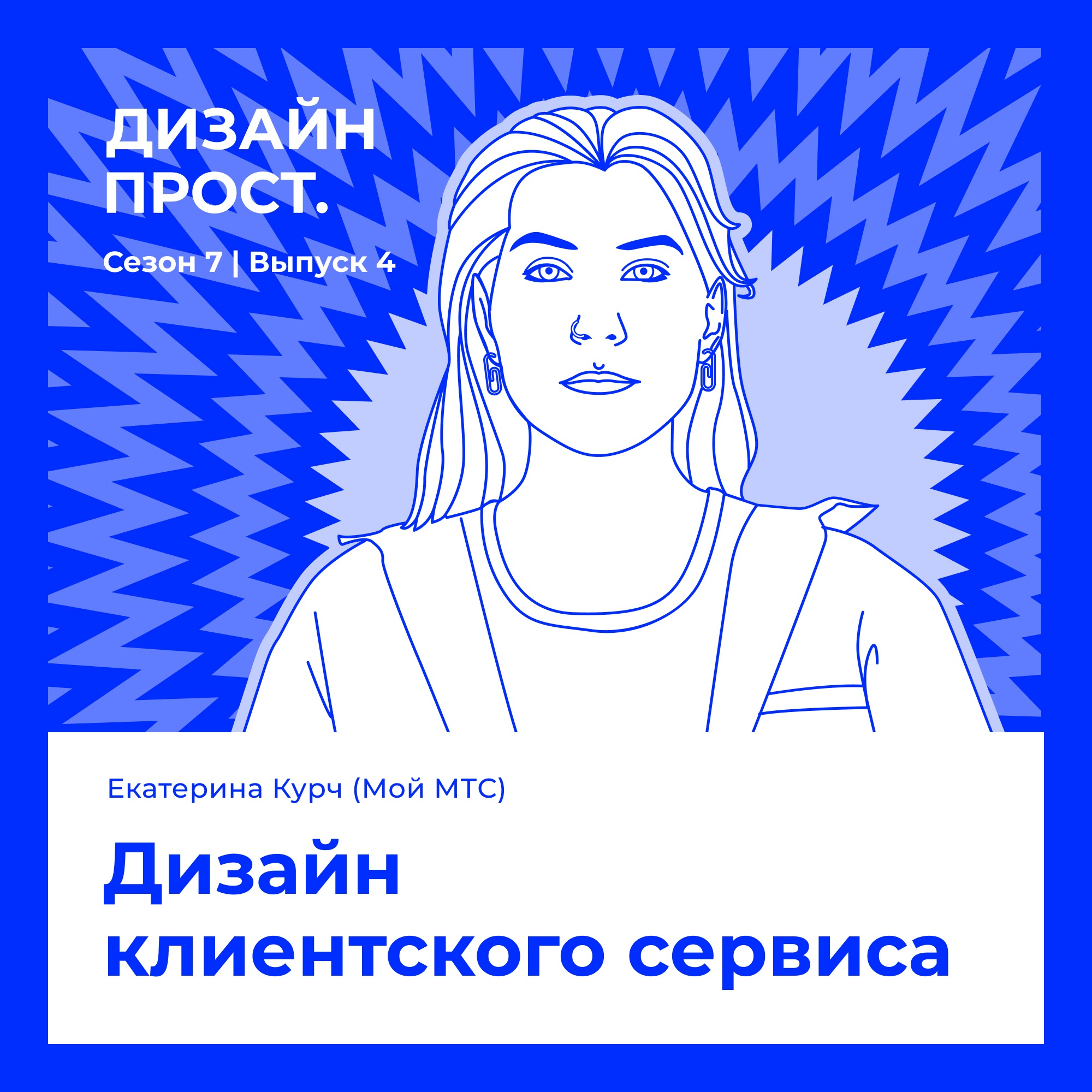 7.4 Екатерина Курч. Дизайн клиентского сервиса episode artwork