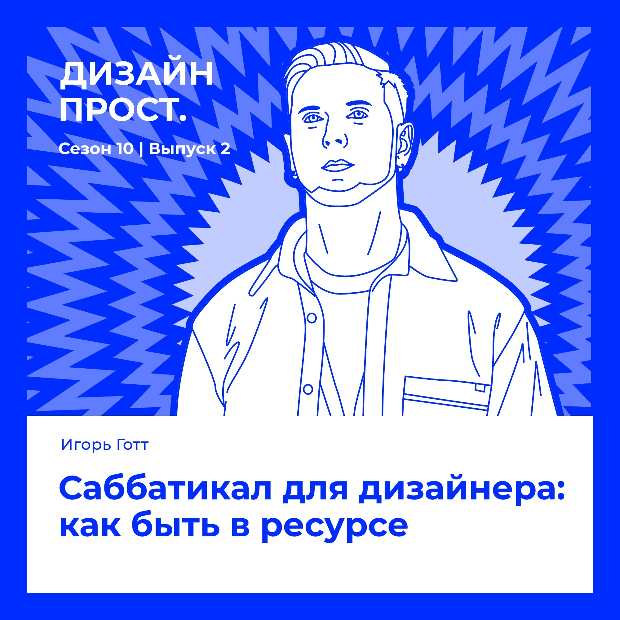 Саббатикал для дизайнера: как быть в ресурсе. Игорь Готт episode artwork