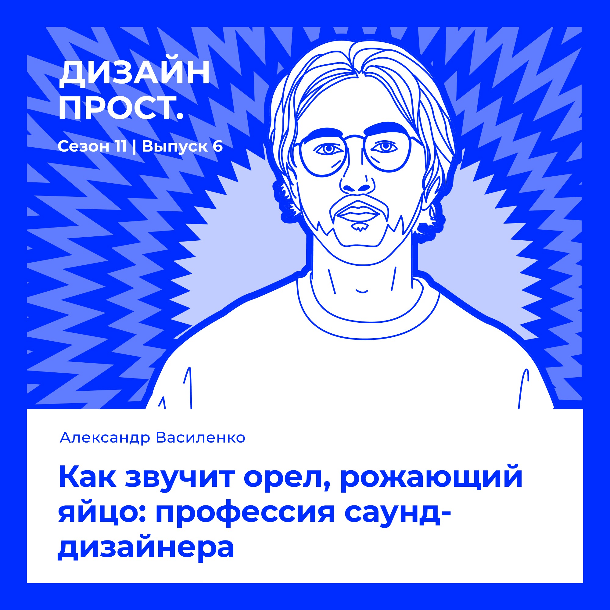 Как звучит орел, рожающий яйцо: профессия саунд-дизайнера. Александр Василенко episode artwork