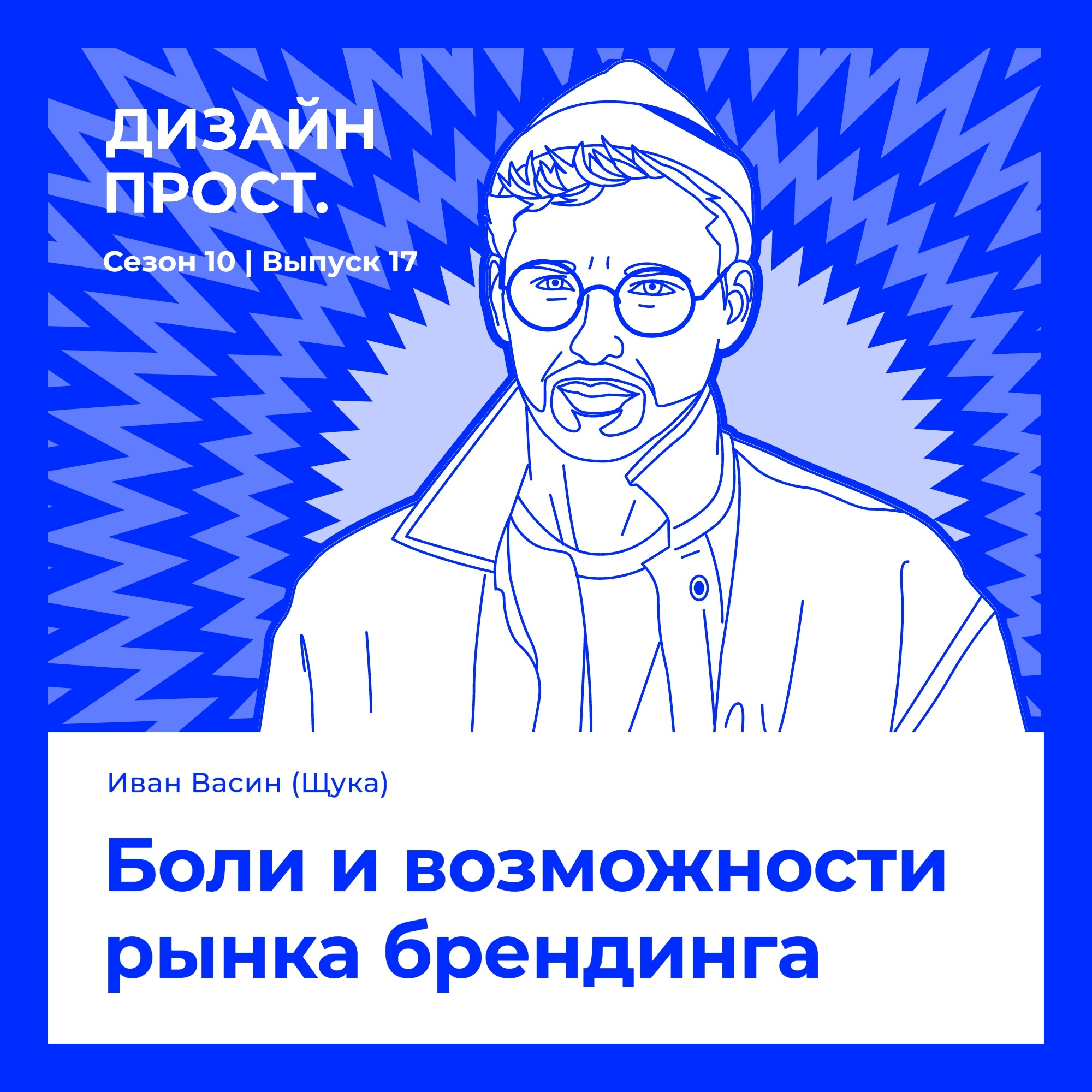 Боли и возможности рынка брендинга. Иван Васин (Щука) episode artwork