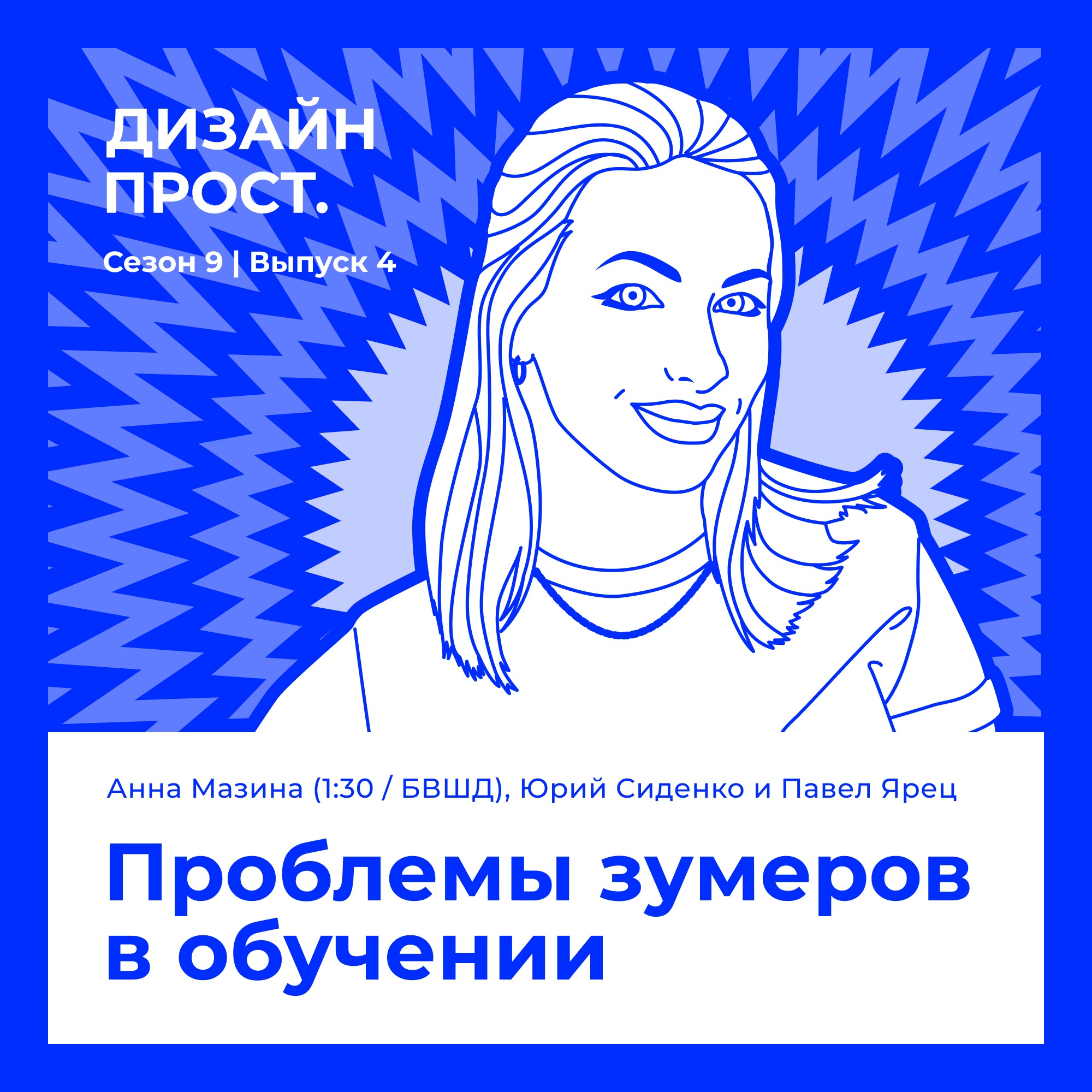 Аня Мазина (Studio 1:30 Studio). Проблемы в обучении зумеров episode artwork