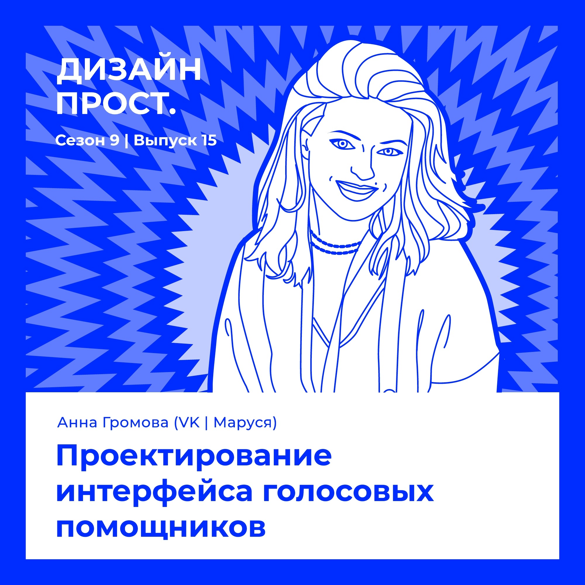 Анна Громова (Маруся, VK). Проектирование интерфейса голосовых помощников