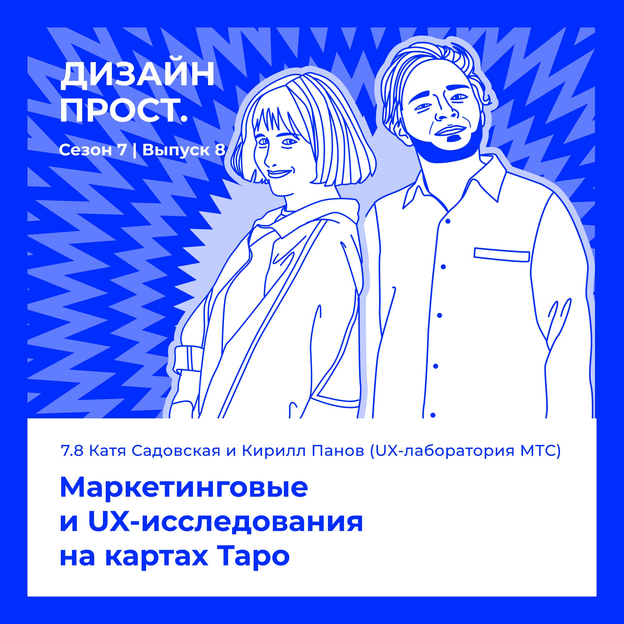 7.8 Катя Садовская и Кирилл Панов (UX-лаборатория МТС). Маркетинговые и UX-исследования на картах Таро episode artwork