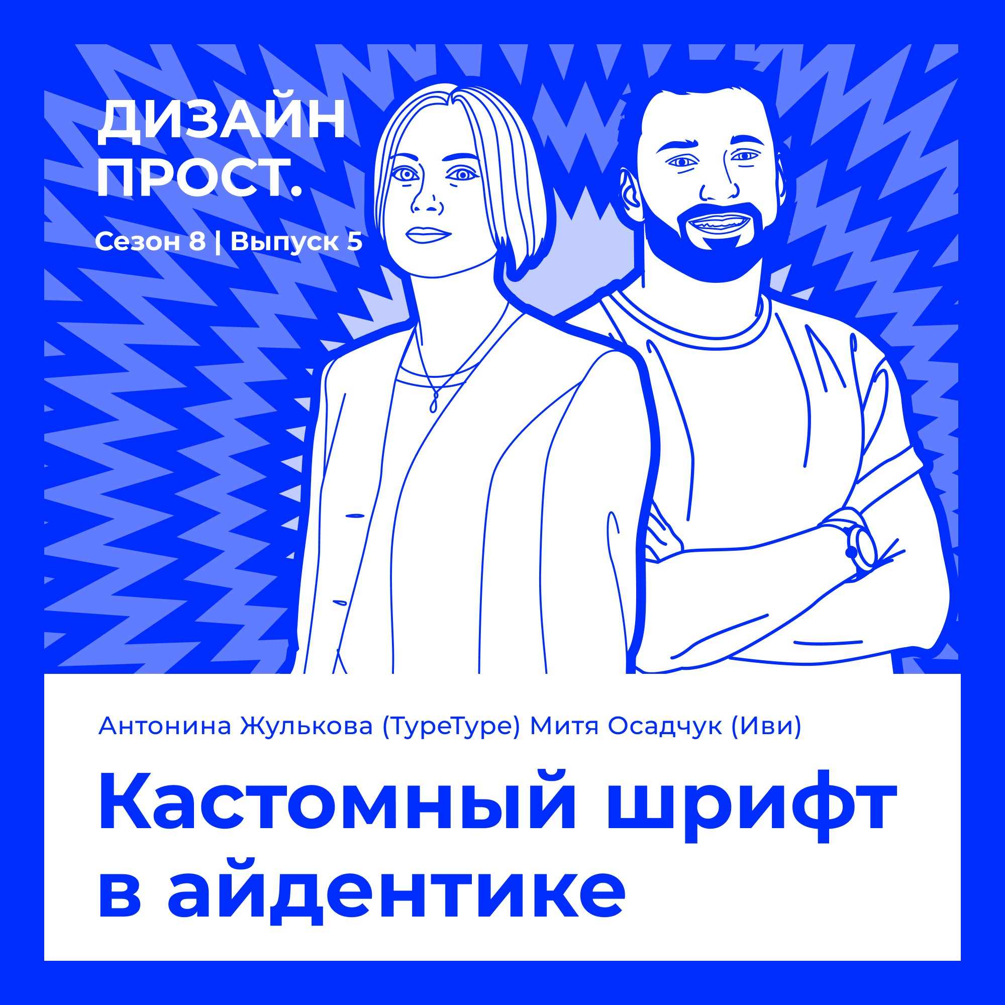 8.05 Антонина Жулькова (TypeType) Митя Осадчук (Иви). Кастомный шрифт в айдентике
