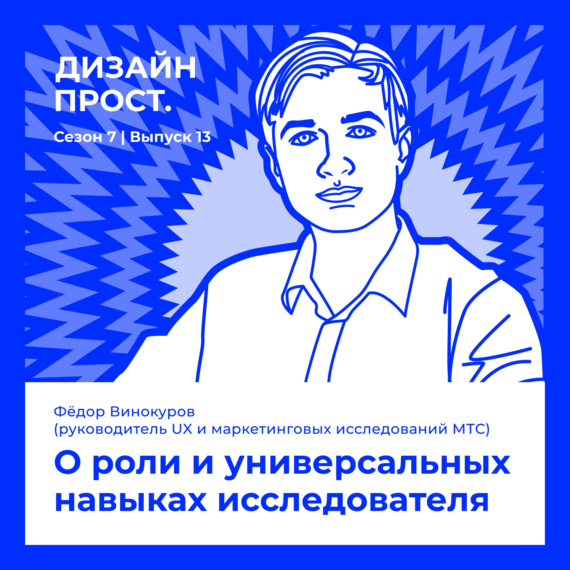 7.13 Федор Винокуров. О роли и универсальных навыках исследователя episode artwork