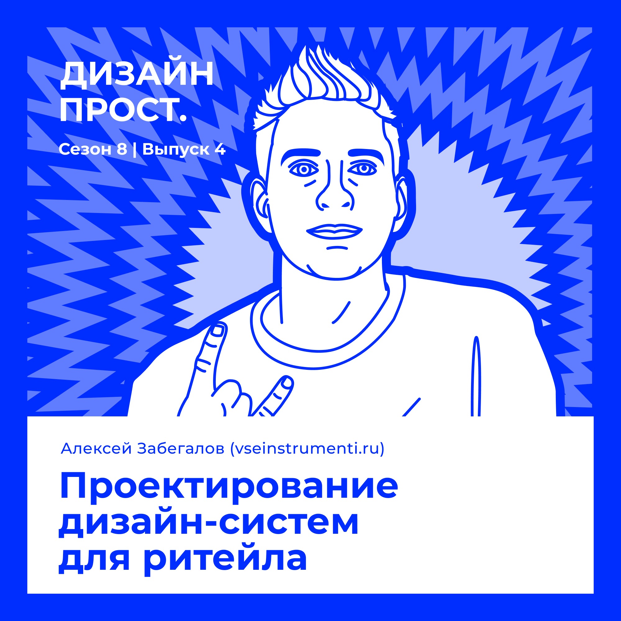 8.4 Алексей Забегалов (vseinstrumenti.ru). Проектирование дизайн-систем для ритейла episode artwork