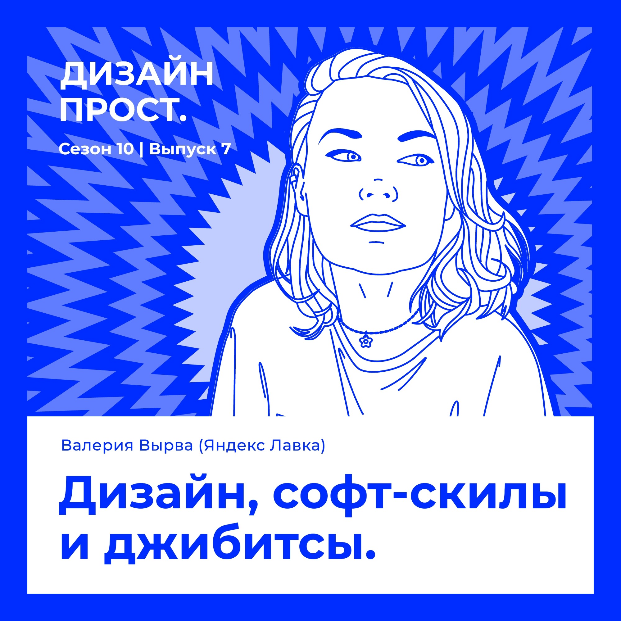 Дизайн, софт-скилы и джибитсы.  Валерия Вырва episode artwork