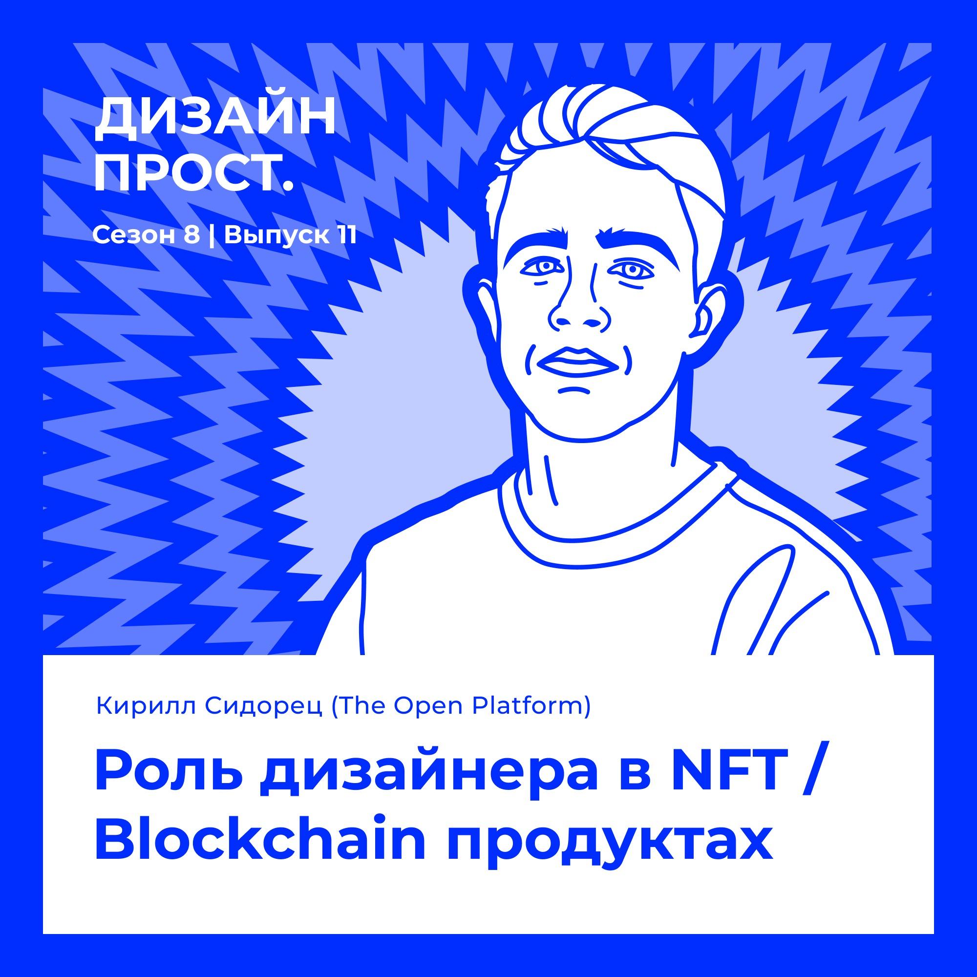 8.11 Кирилл Сидорец (The Open Platform). Роль дизайнера в NFT / Blockchain продуктах episode artwork
