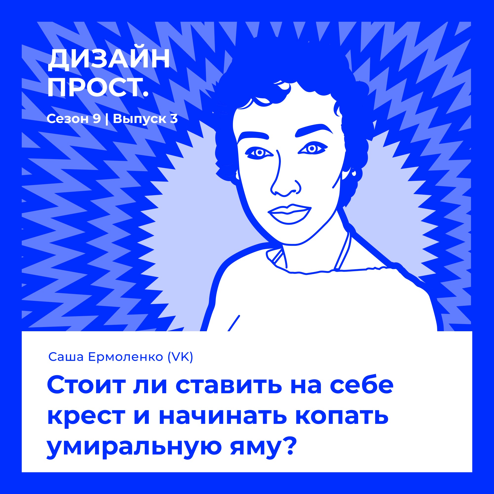 Саша Ермоленко. Стоит ли ставить на себе крест и начинать копать умиральную яму? episode artwork