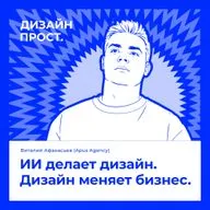 ИИ делает дизайн. Дизайн меняет бизнес. Виталий Афанасьев (Apus Agency)