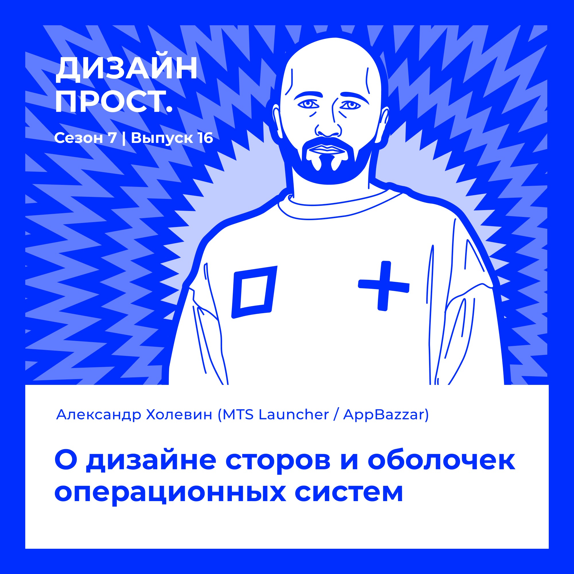 7.16 Александр Холевин (чаптер-лид MTS Launcher и AppBazzar). О дизайне сторов и оболочек операционных систем episode artwork