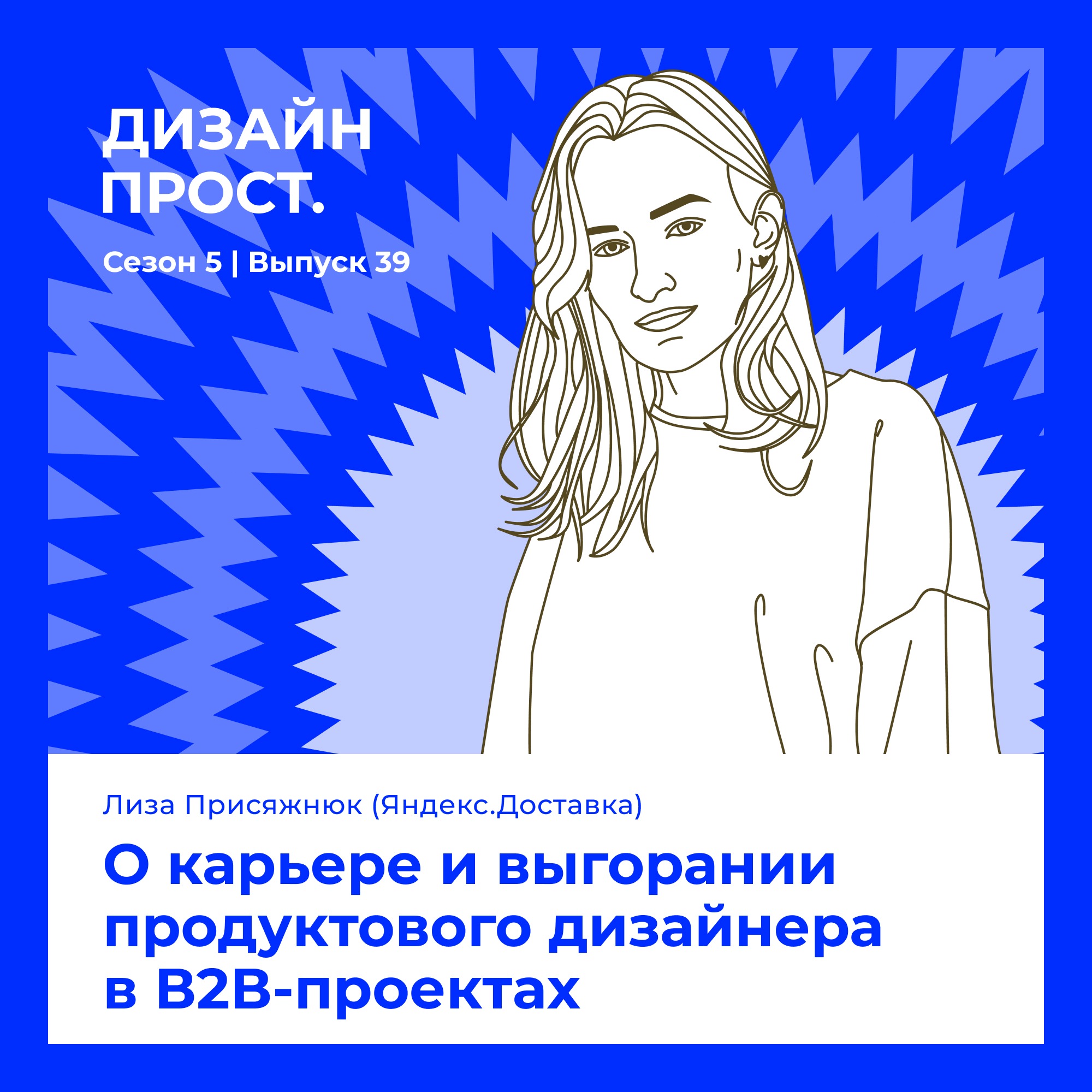 5.39 Лиза Присяжнюк: О карьере и выгорании продуктового дизайнера в В2В-проектах episode artwork