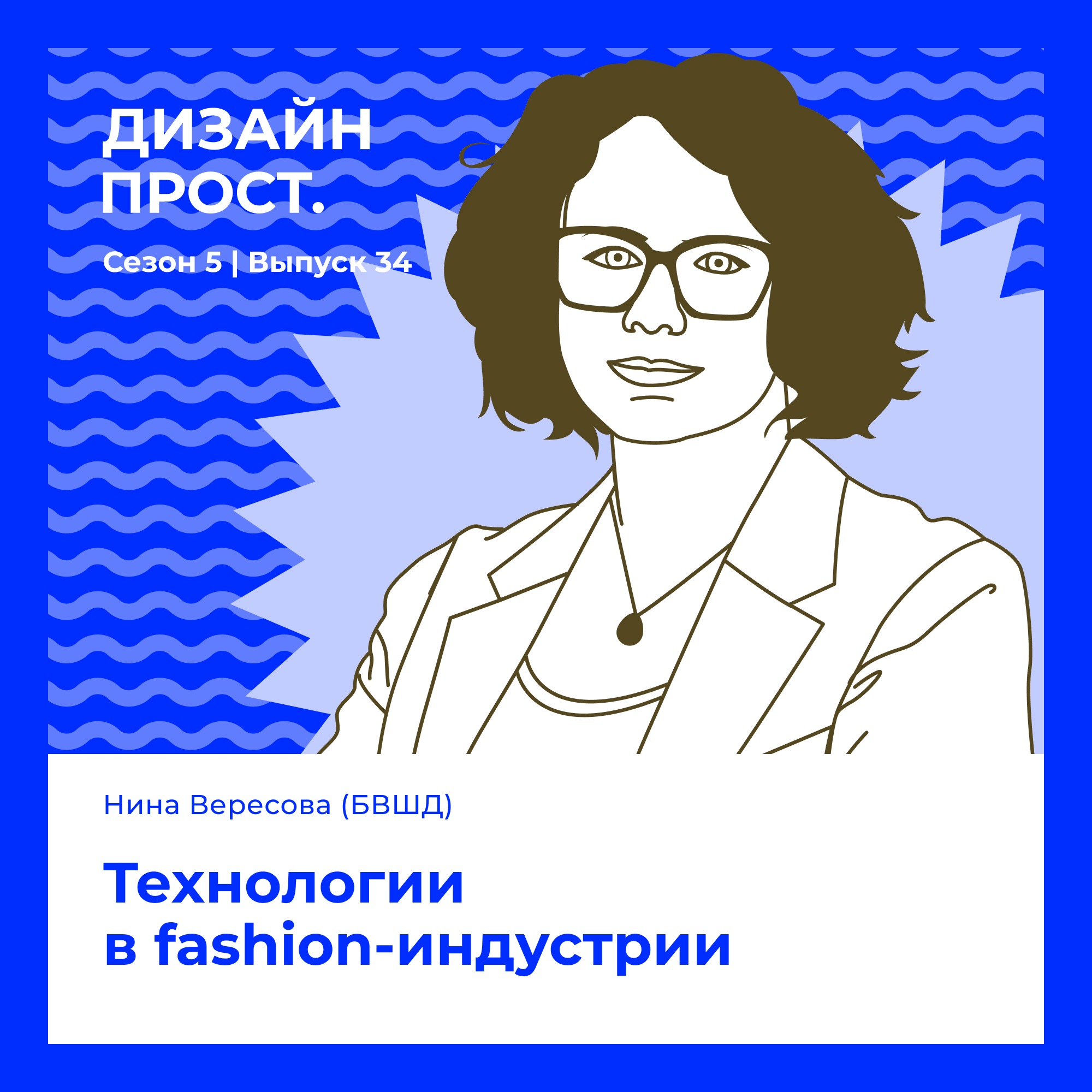 5.34 Нина Вересова. Технологии в fashion-индустрии episode artwork
